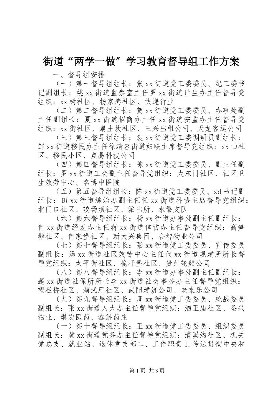 2023年街道“两学一做”学习教育督导组工作方案.docx_第1页