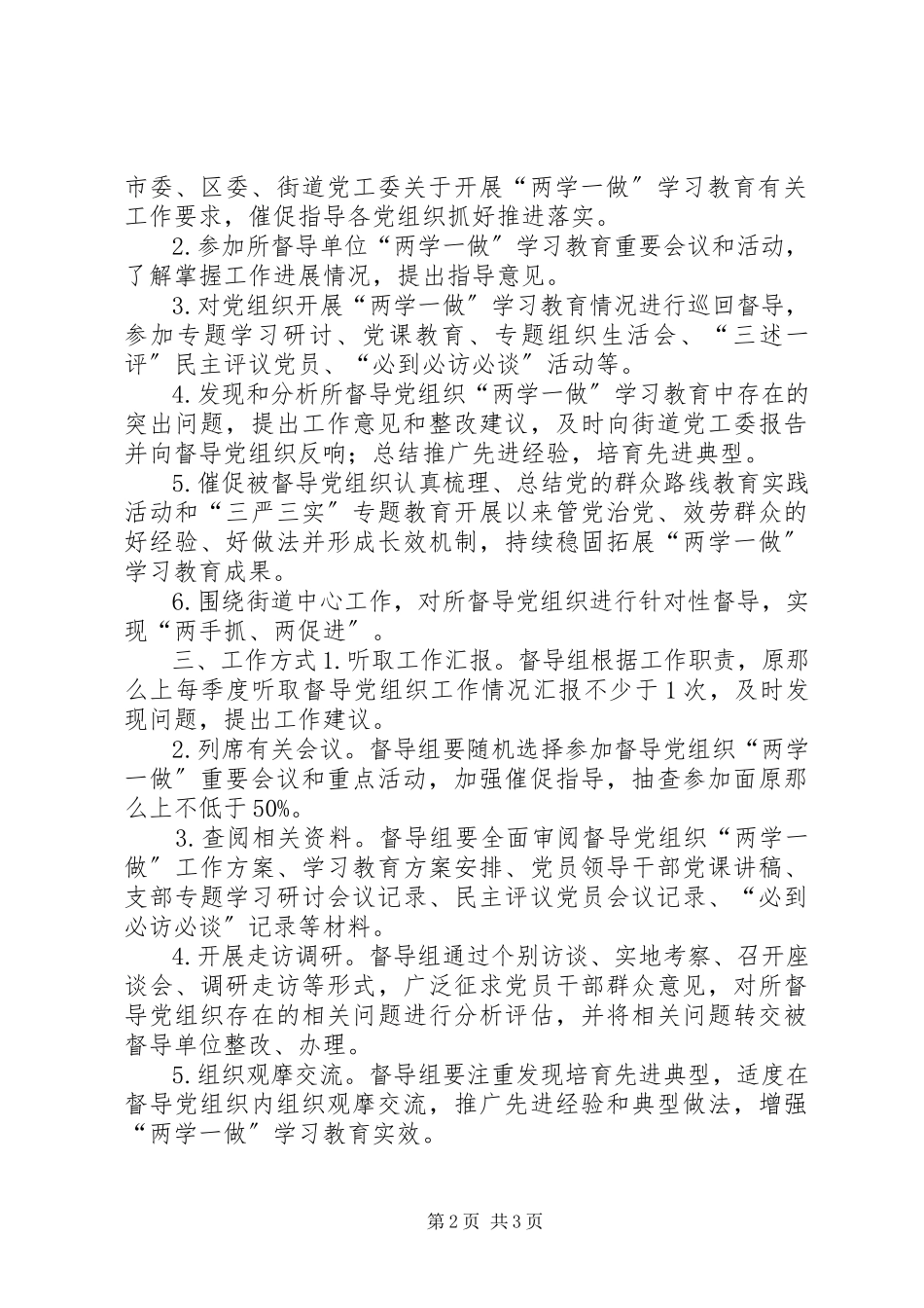 2023年街道“两学一做”学习教育督导组工作方案.docx_第2页