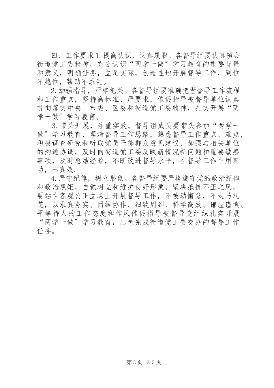 2023年街道“两学一做”学习教育督导组工作方案.docx_第3页