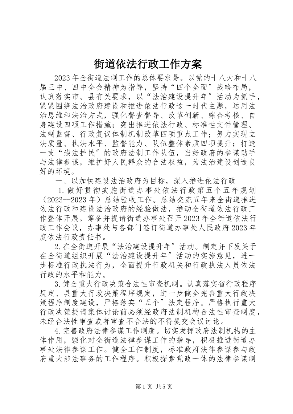 2023年街道依法行政工作方案.docx_第1页