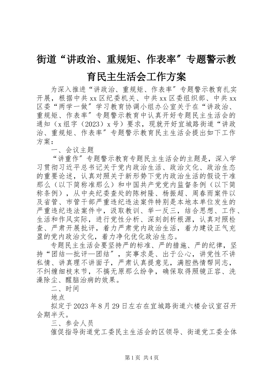 2023年街道“讲政治、重规矩、作表率”专题警示教育民主生活会工作方案.docx_第1页
