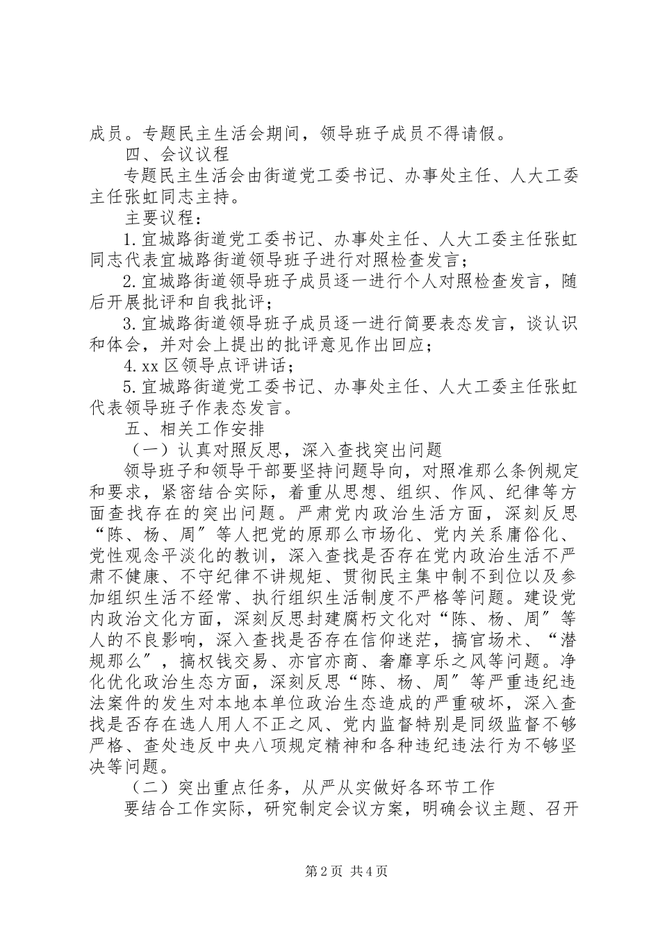 2023年街道“讲政治、重规矩、作表率”专题警示教育民主生活会工作方案.docx_第2页
