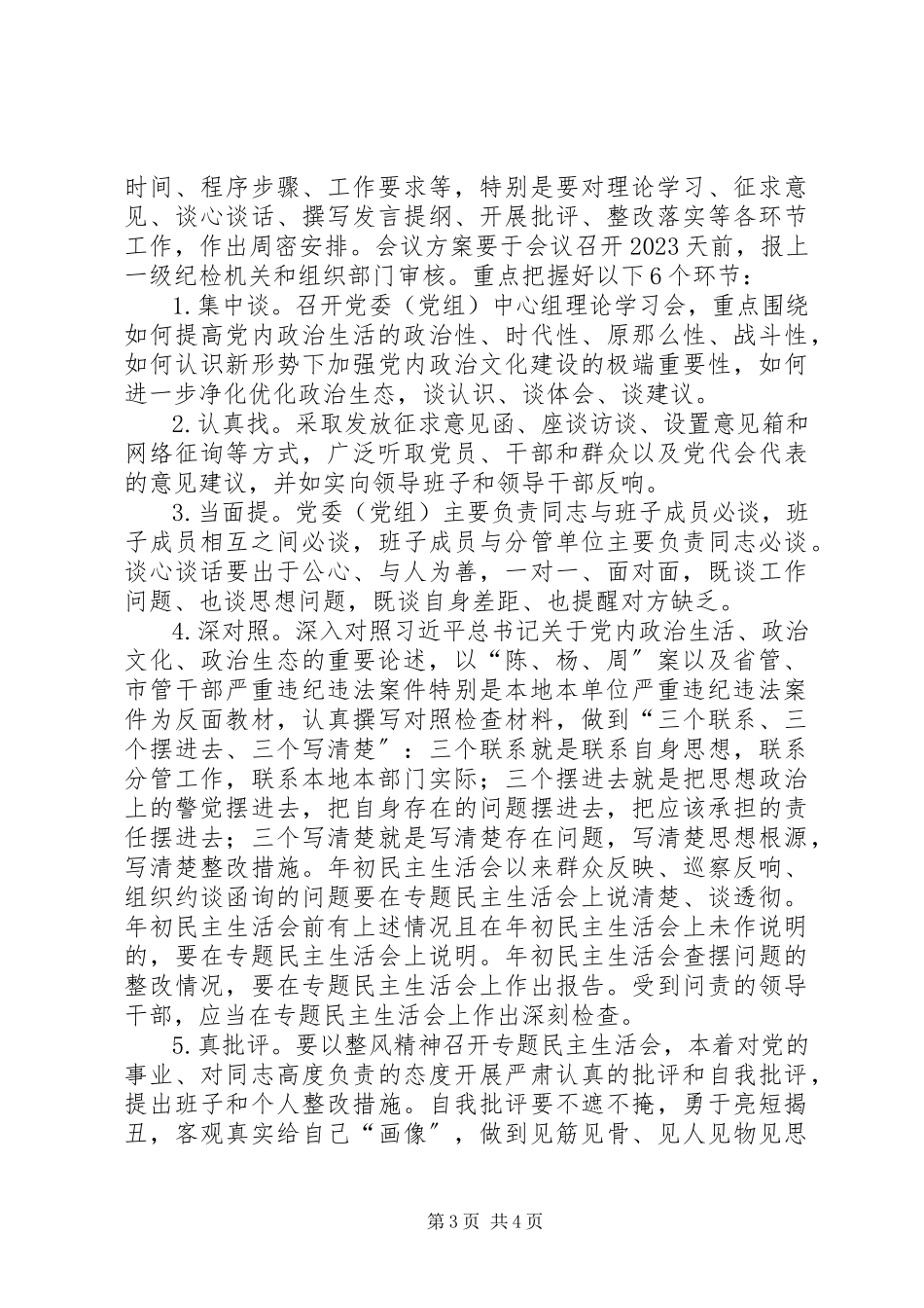 2023年街道“讲政治、重规矩、作表率”专题警示教育民主生活会工作方案.docx_第3页