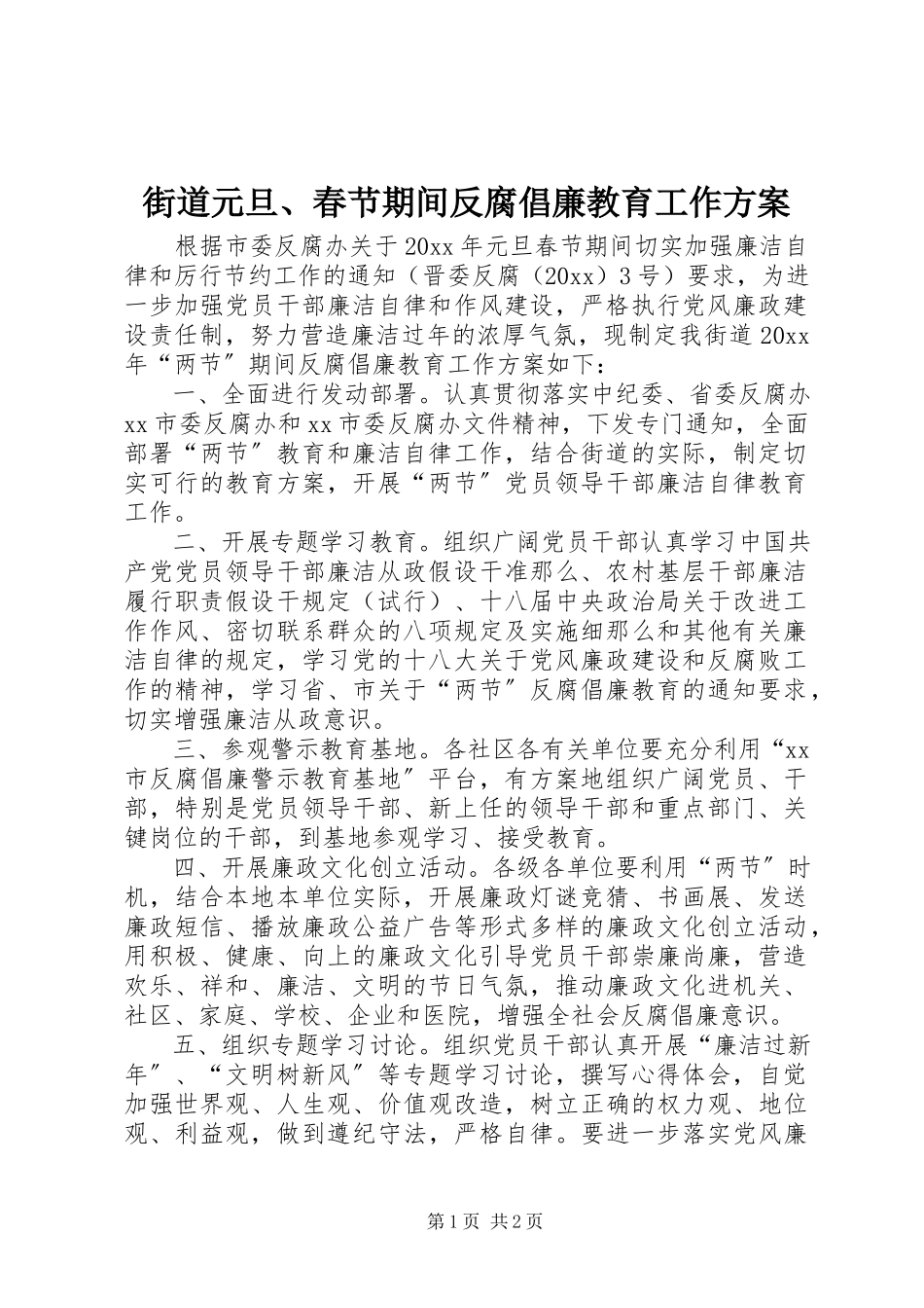 2023年街道元旦、春节期间反腐倡廉教育工作方案.docx_第1页