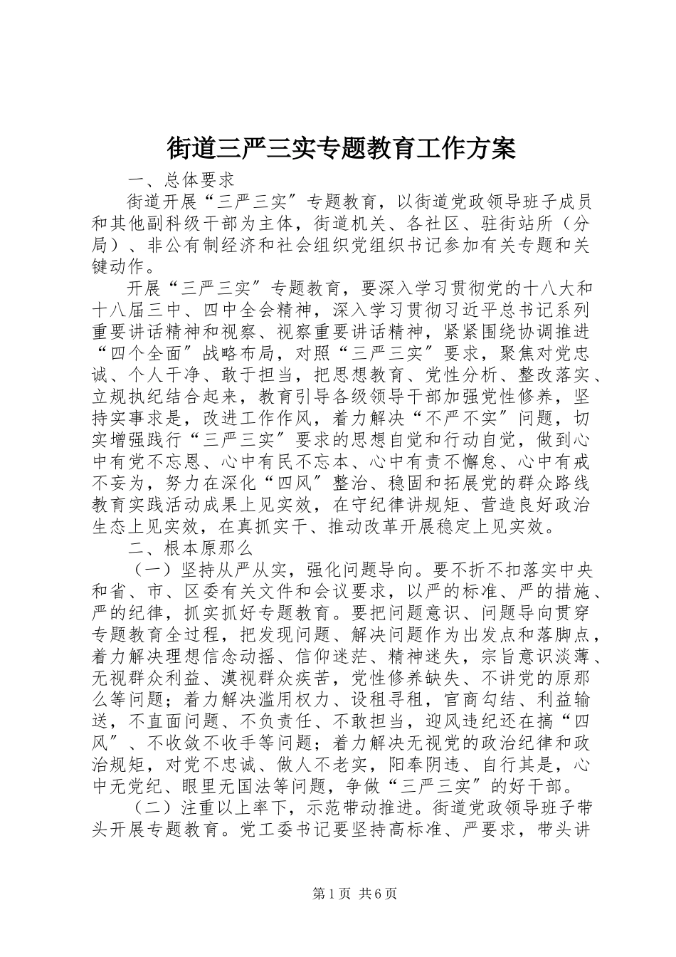2023年街道三严三实专题教育工作方案.docx_第1页