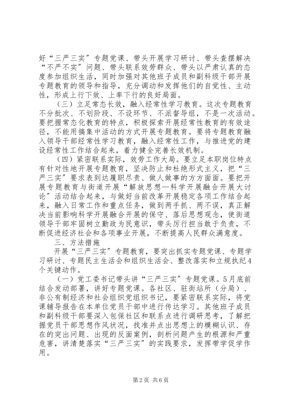 2023年街道三严三实专题教育工作方案.docx_第2页