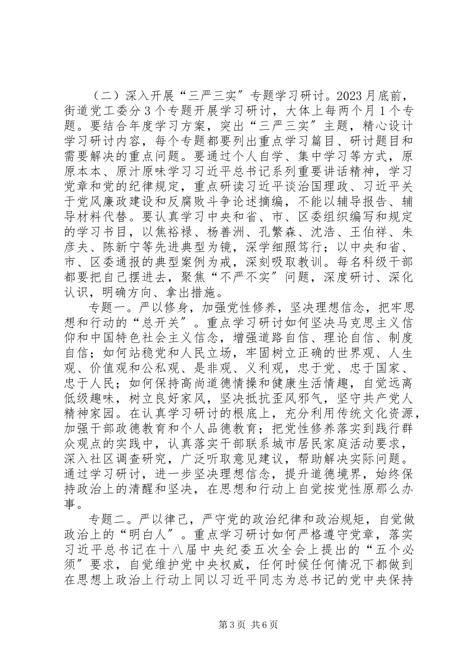 2023年街道三严三实专题教育工作方案.docx_第3页