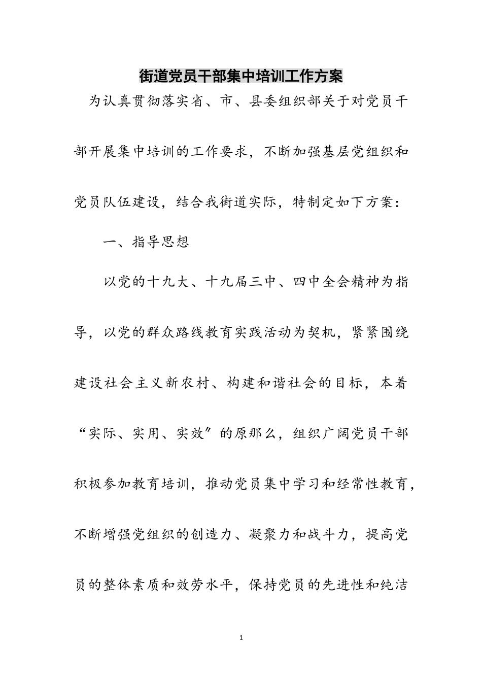 2023年街道党员干部集中培训工作方案范文.doc_第1页