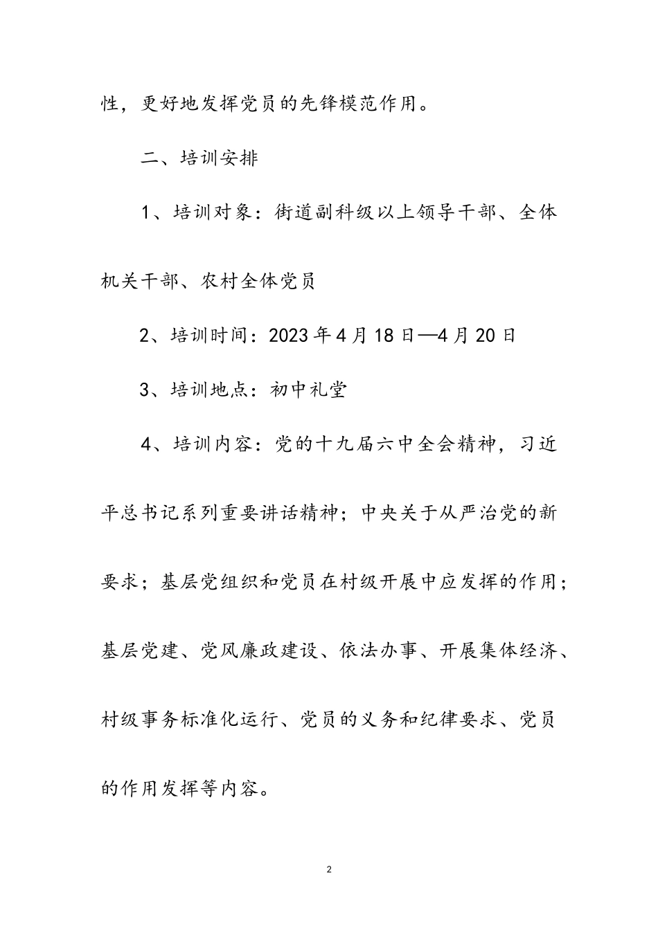 2023年街道党员干部集中培训工作方案范文.doc_第2页