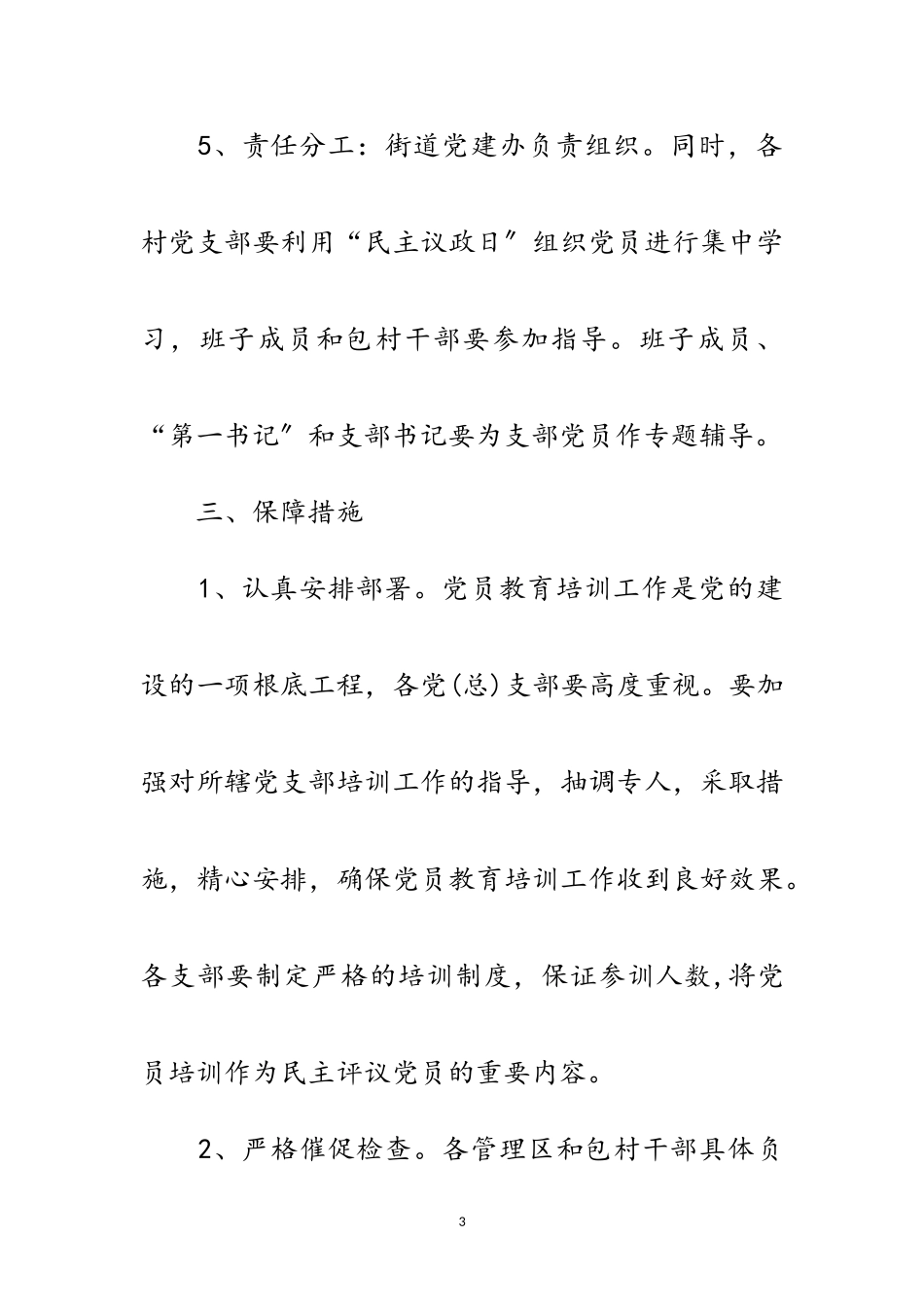 2023年街道党员干部集中培训工作方案范文.doc_第3页