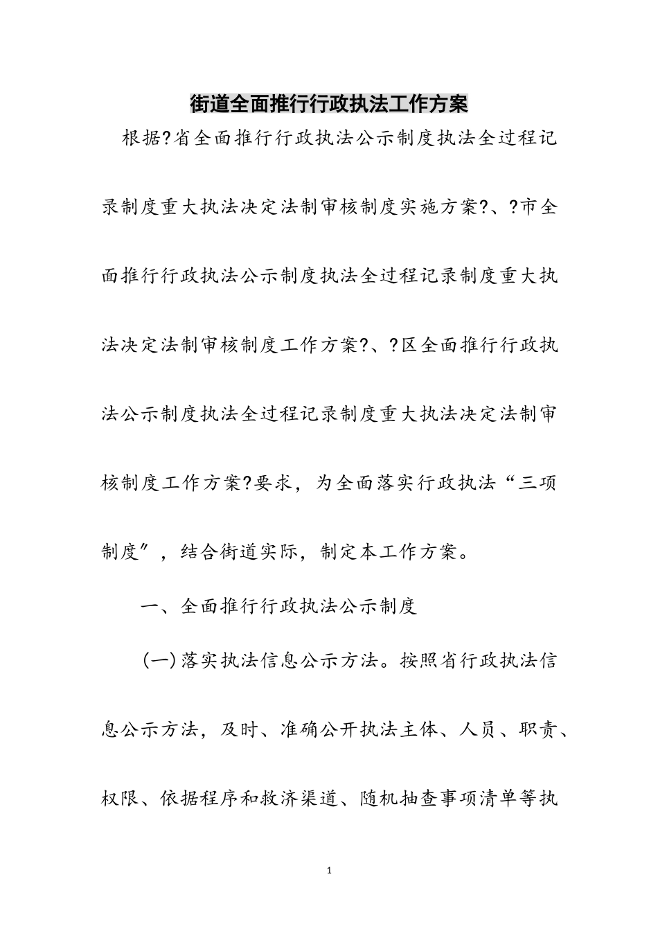2023年街道全面推行行政执法工作方案范文.doc_第1页