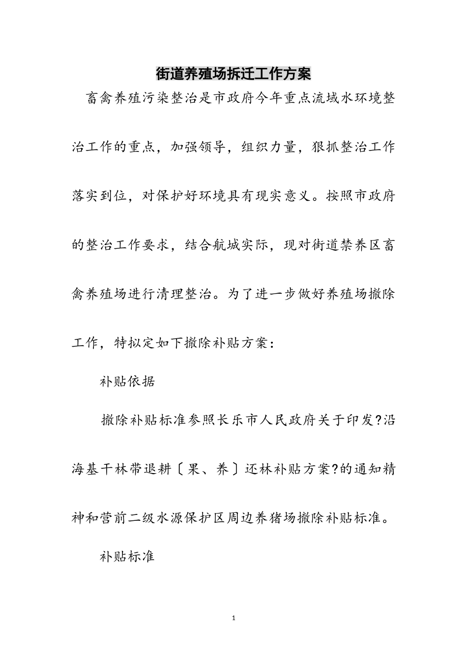 2023年街道养殖场拆迁工作方案范文.doc_第1页