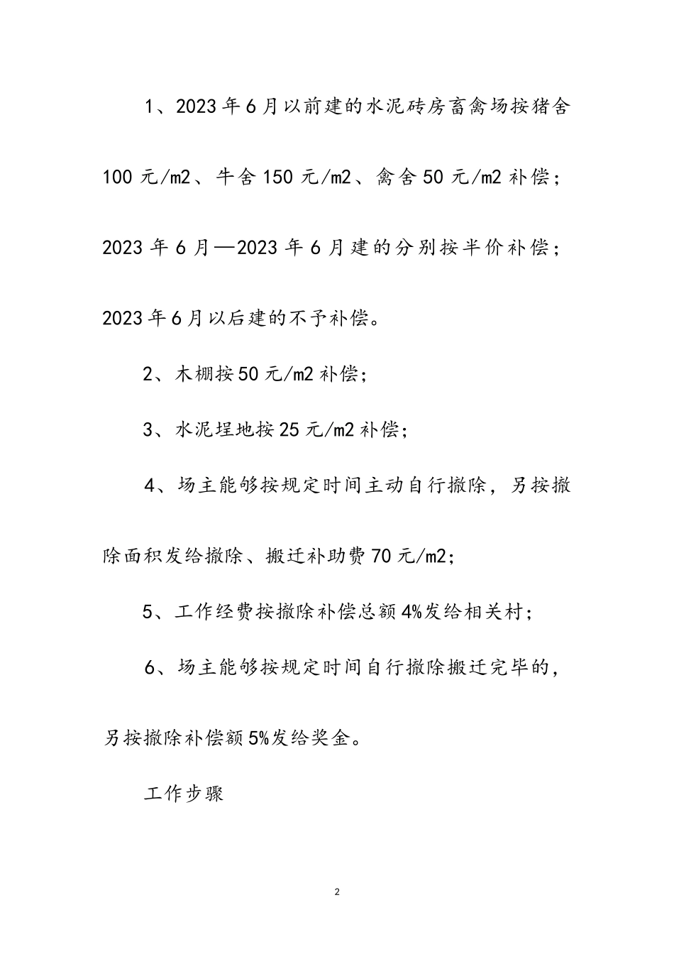 2023年街道养殖场拆迁工作方案范文.doc_第2页