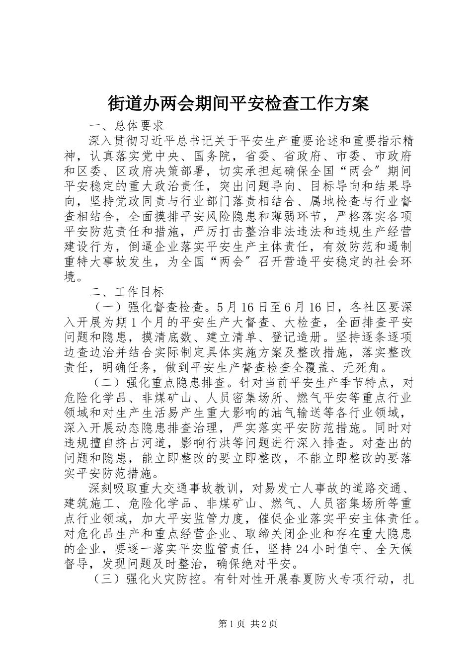 2023年街道办两会期间安全检查工作方案.docx_第1页