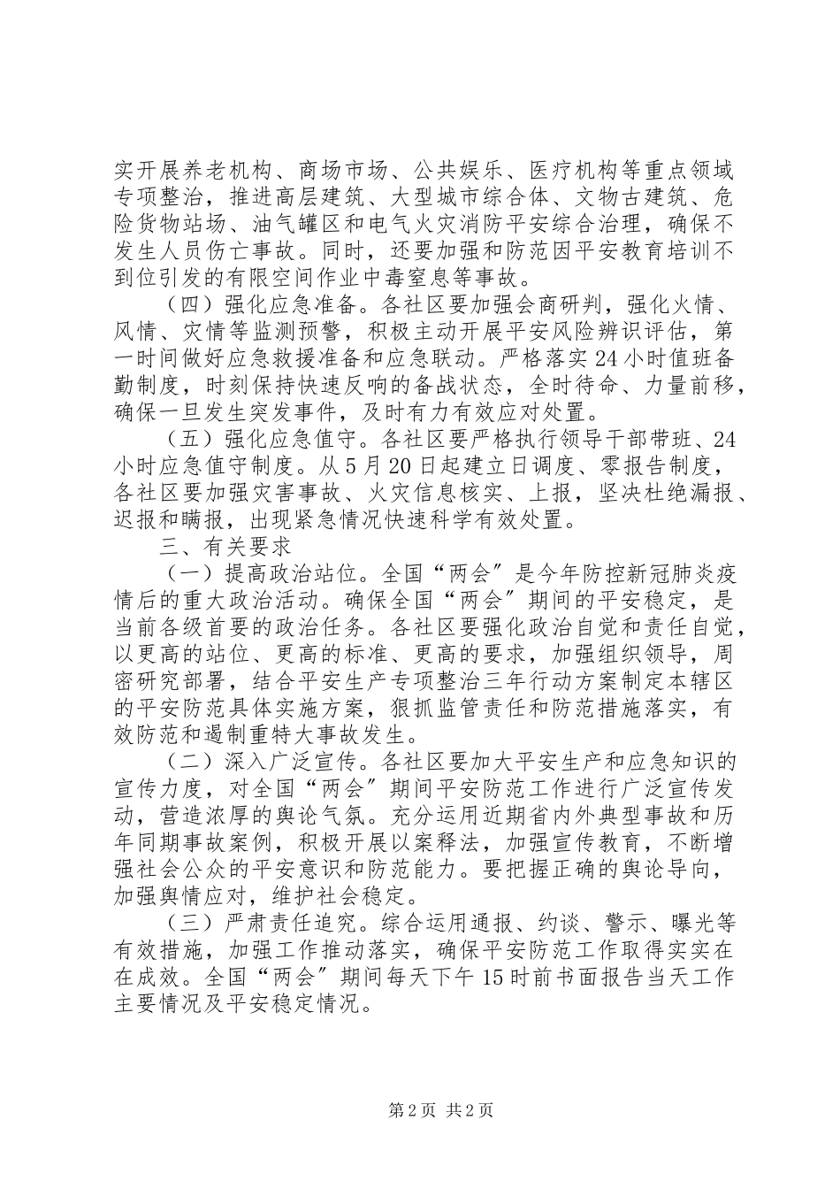 2023年街道办两会期间安全检查工作方案.docx_第2页