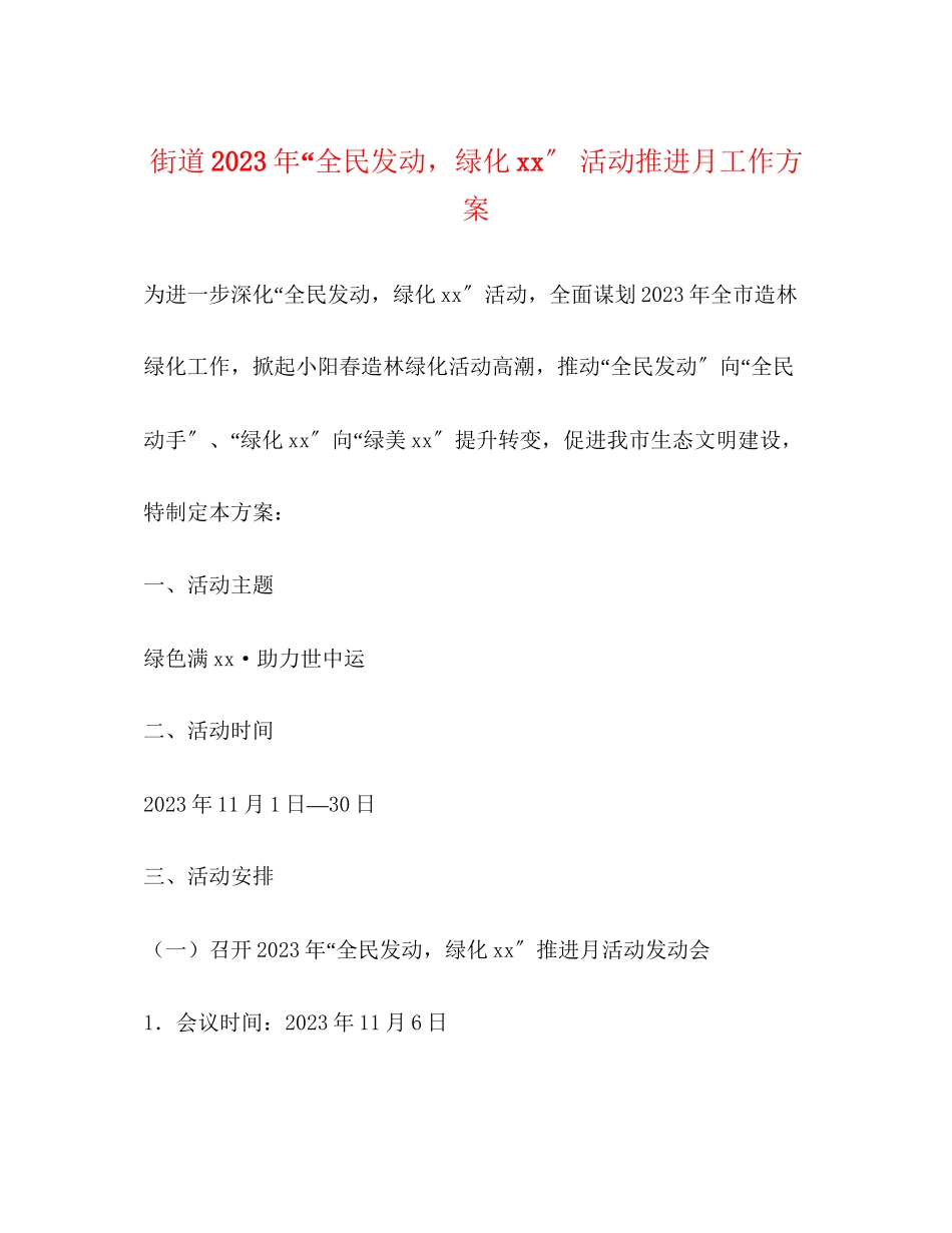 2023年街道全民动员绿化活动推进月工作方案.docx_第1页