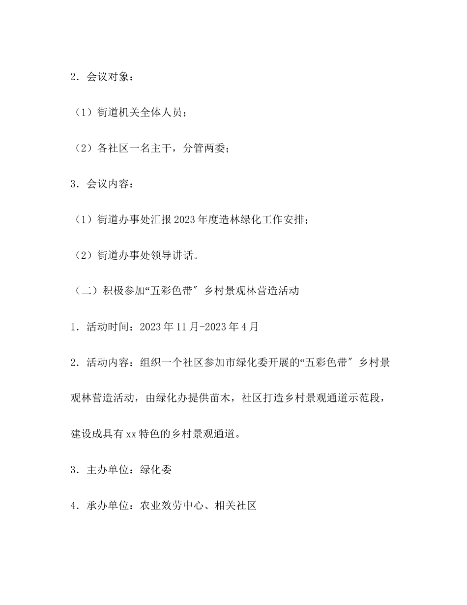 2023年街道全民动员绿化活动推进月工作方案.docx_第2页