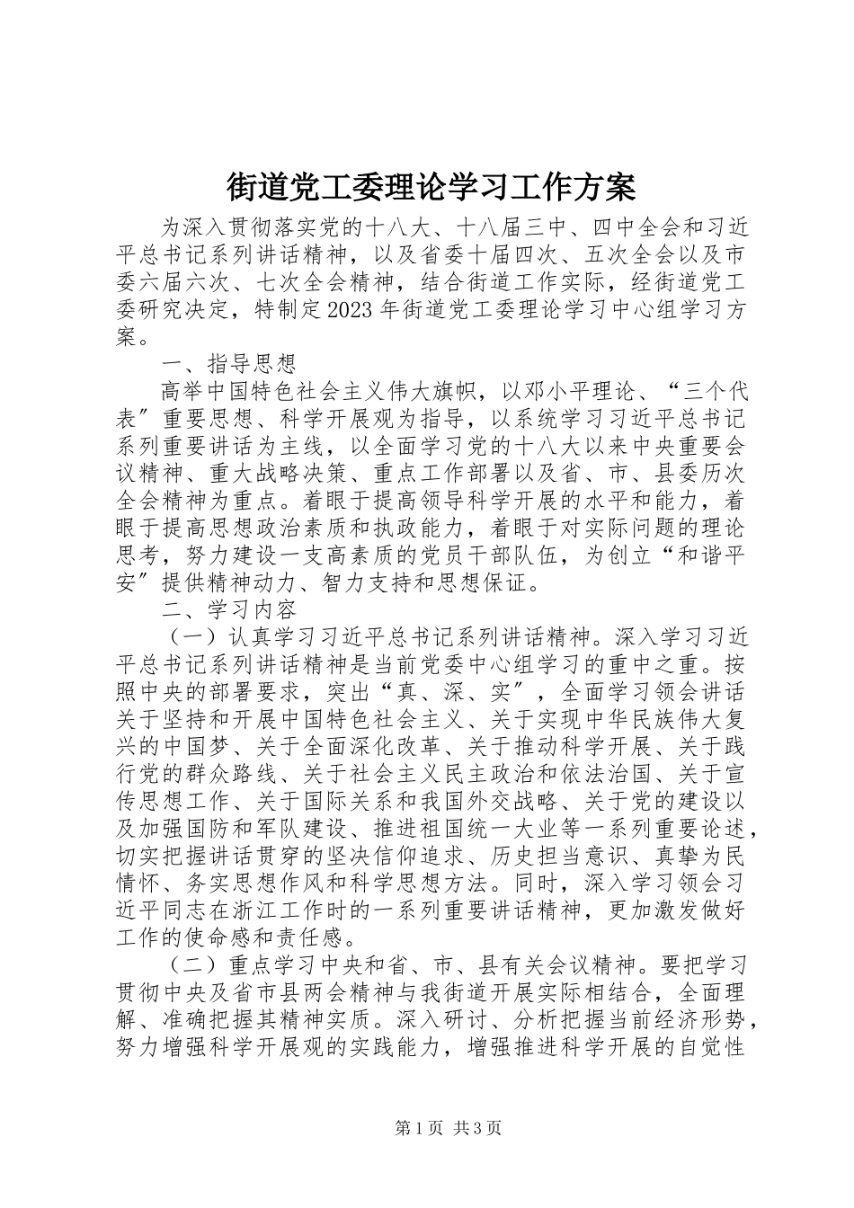 2023年街道党工委理论学习工作方案.docx_第1页