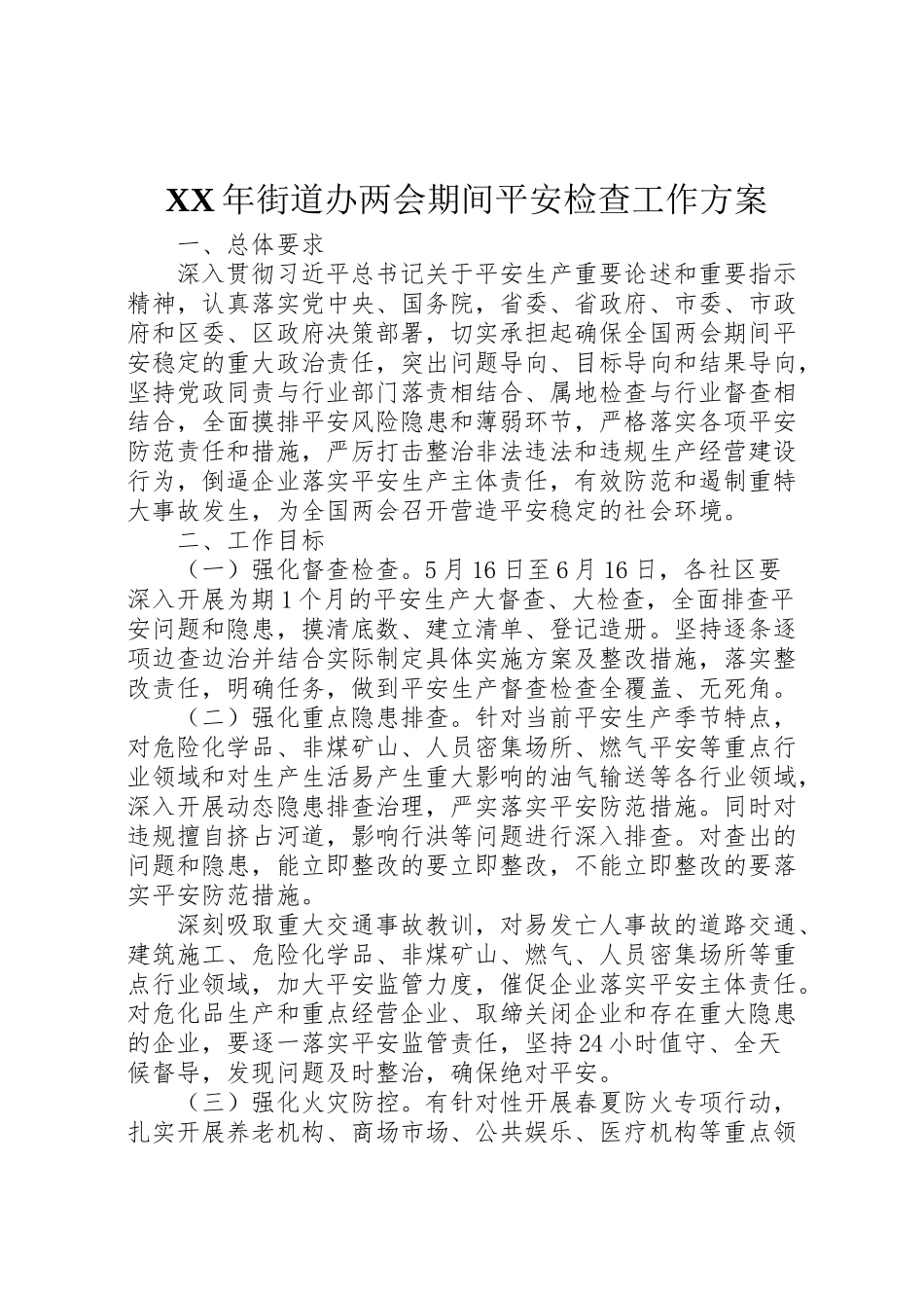 2023年街道办两会期间安全检查工作方案2.doc_第1页