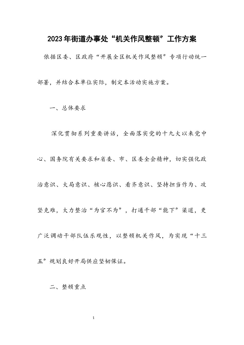 2023年街道办事处“机关作风整顿”工作方案.docx_第1页