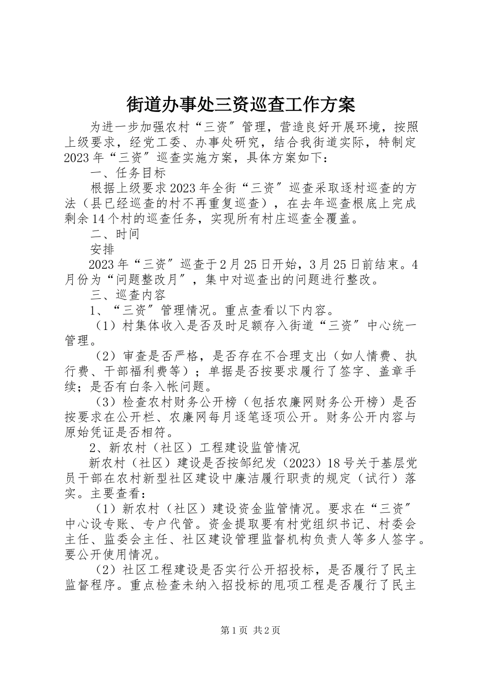 2023年街道办事处三资巡查工作方案.docx_第1页
