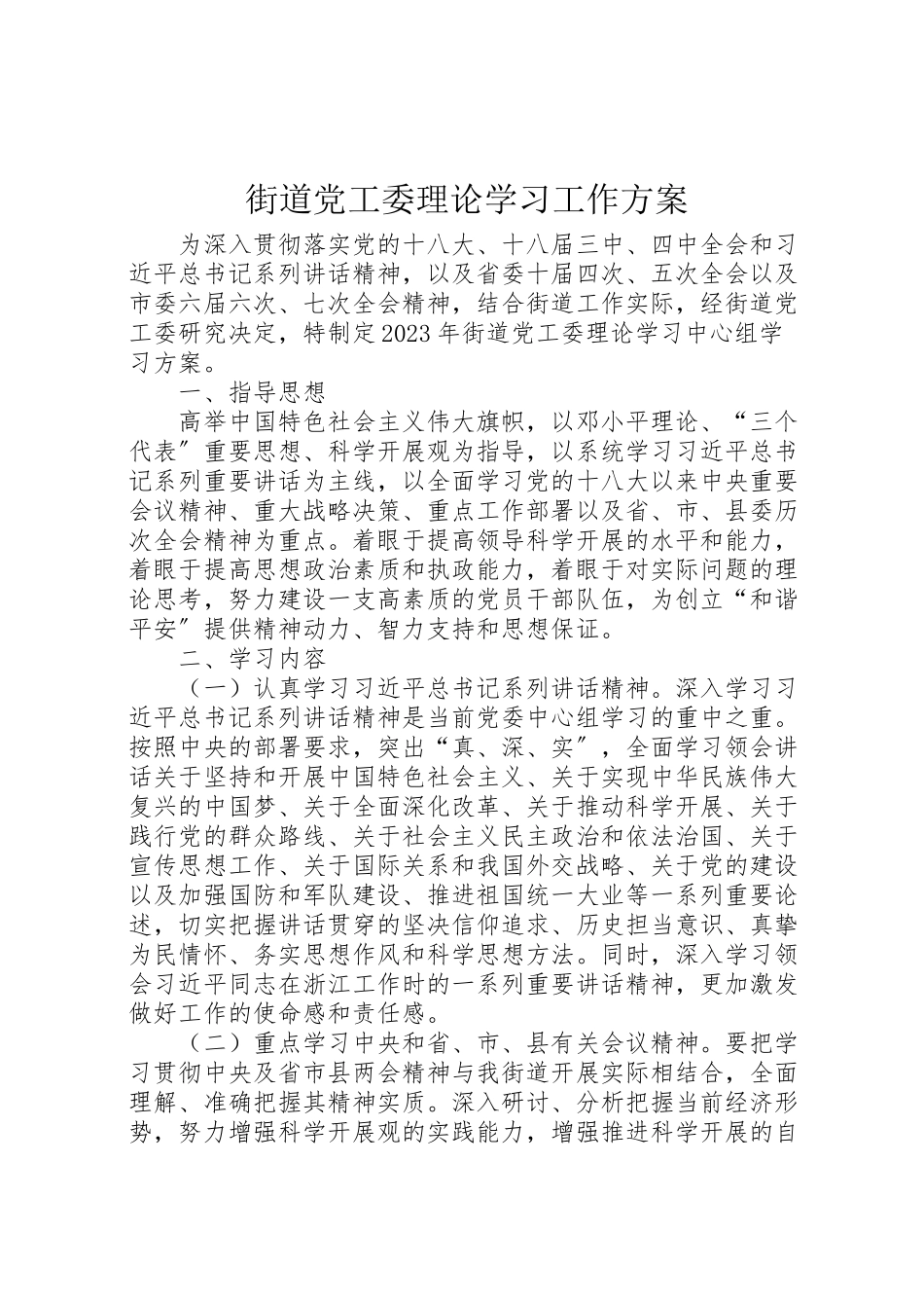 2023年街道党工委理论学习工作方案.doc_第1页