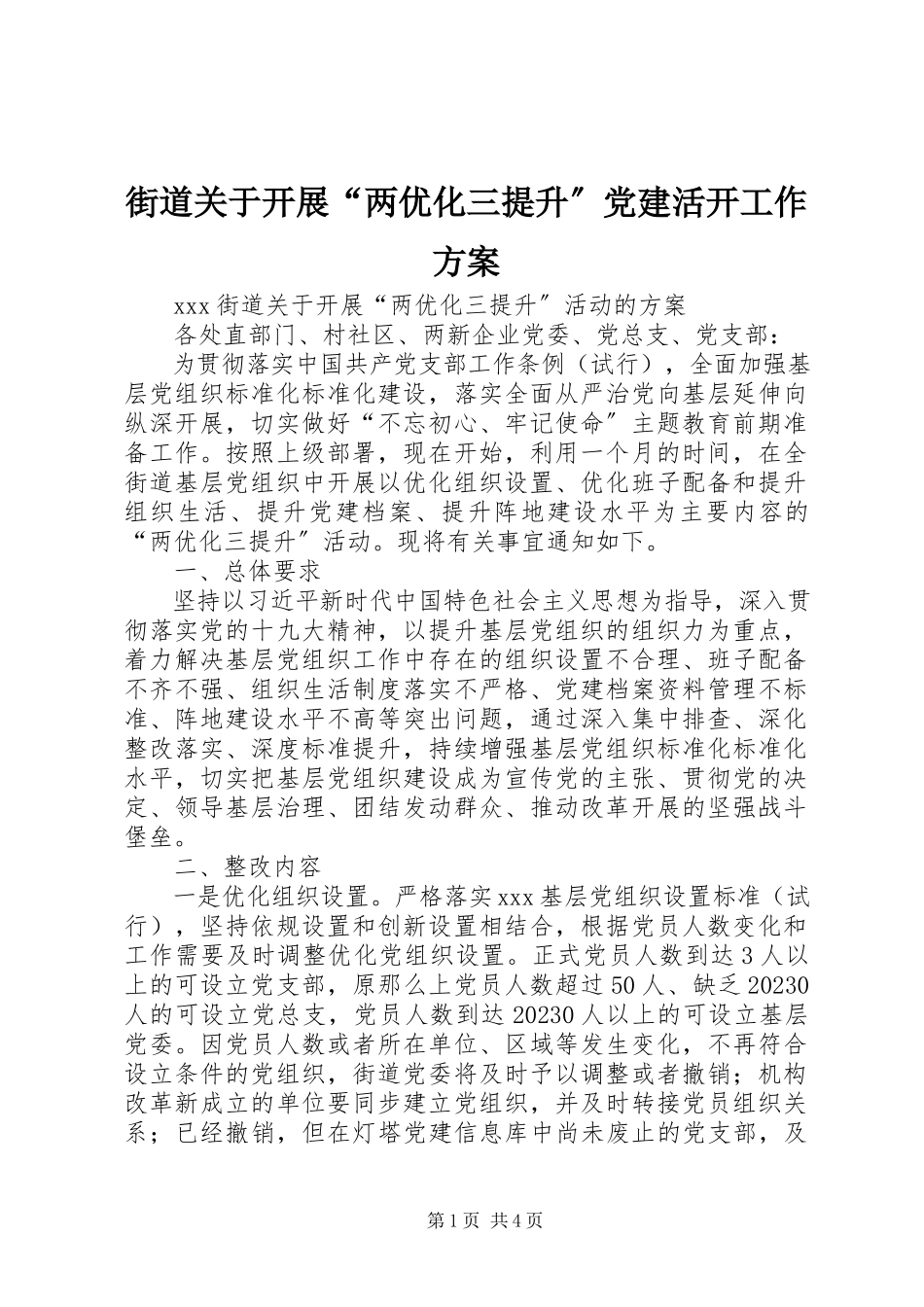 2023年街道关于开展“两优化三提升”党建活动工作方案.docx_第1页