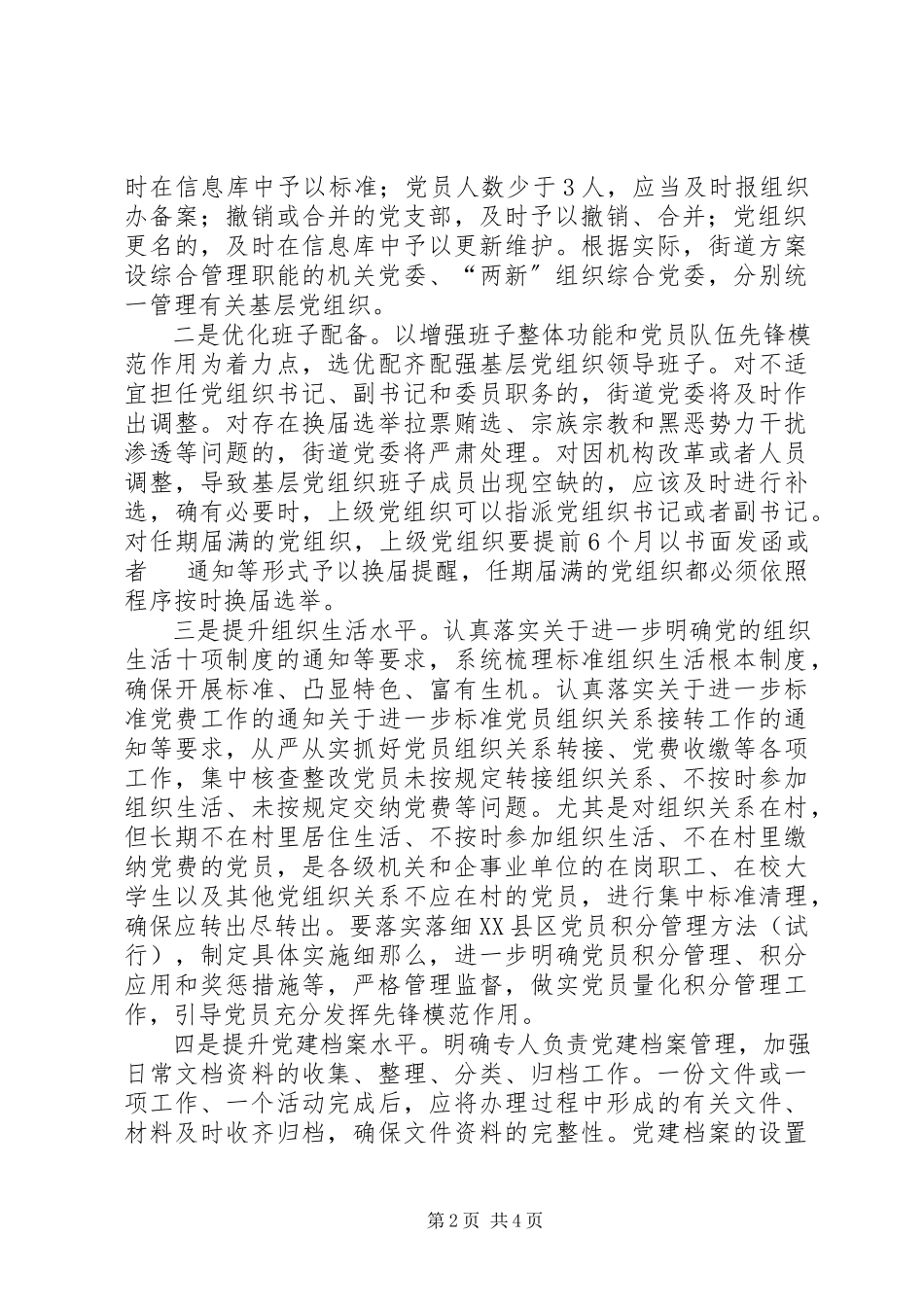 2023年街道关于开展“两优化三提升”党建活动工作方案.docx_第2页