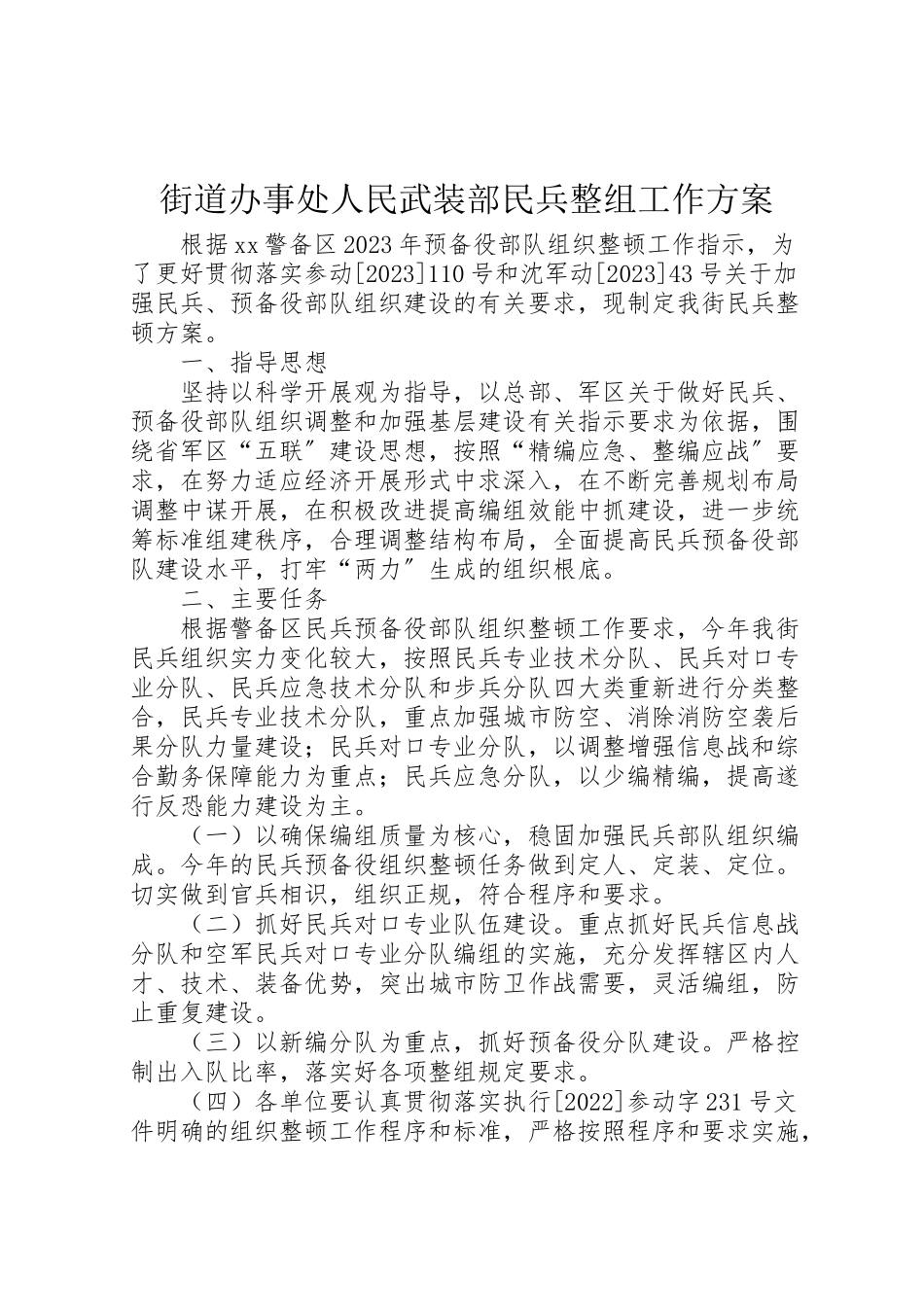 2023年街道办事处人民武装部民兵整组工作方案.doc_第1页