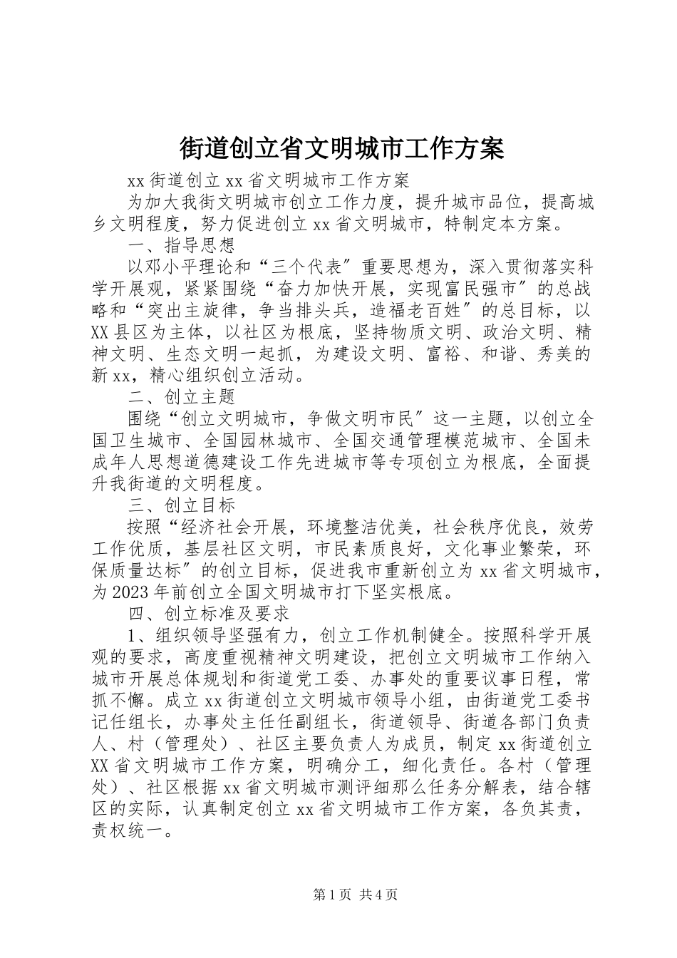 2023年街道创建省文明城市工作方案.docx_第1页