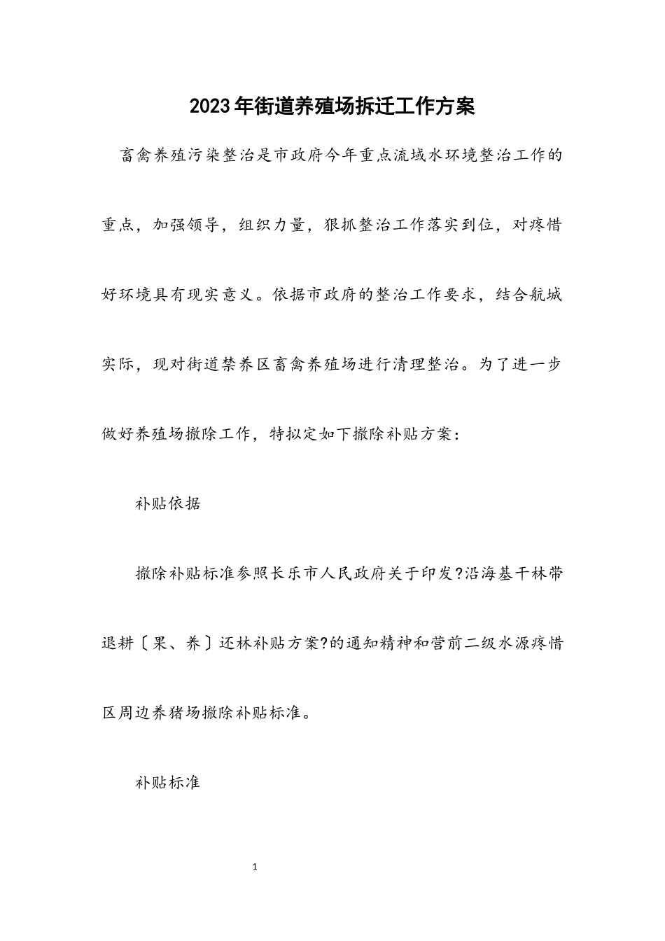 2023年街道养殖场拆迁工作方案.docx_第1页