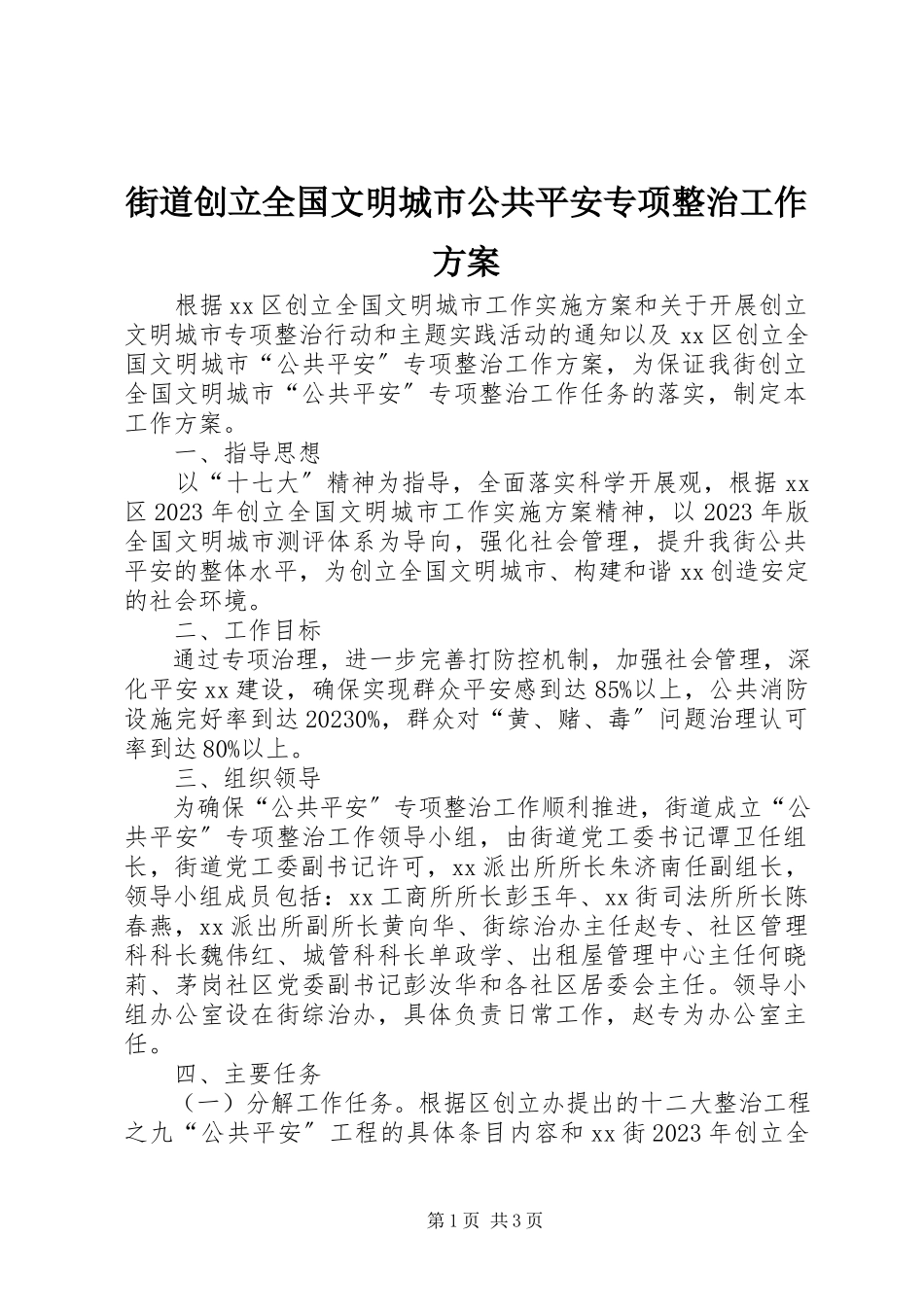 2023年街道创建全国文明城市公共安全专项整治工作方案.docx_第1页