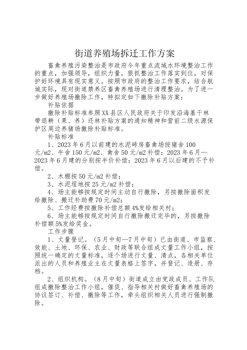 2023年街道养殖场拆迁工作方案.doc_第1页