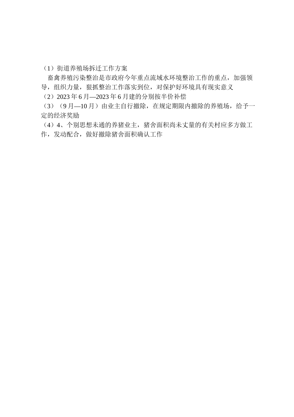 2023年街道养殖场拆迁工作方案.doc_第3页