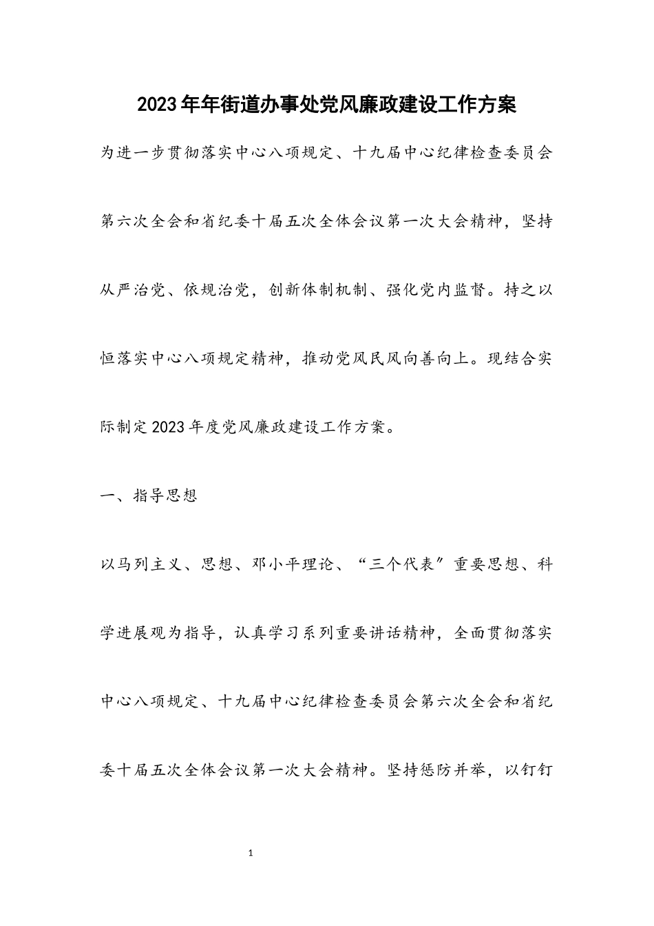 2023年街道办事处党风廉政建设工作方案.docx_第1页