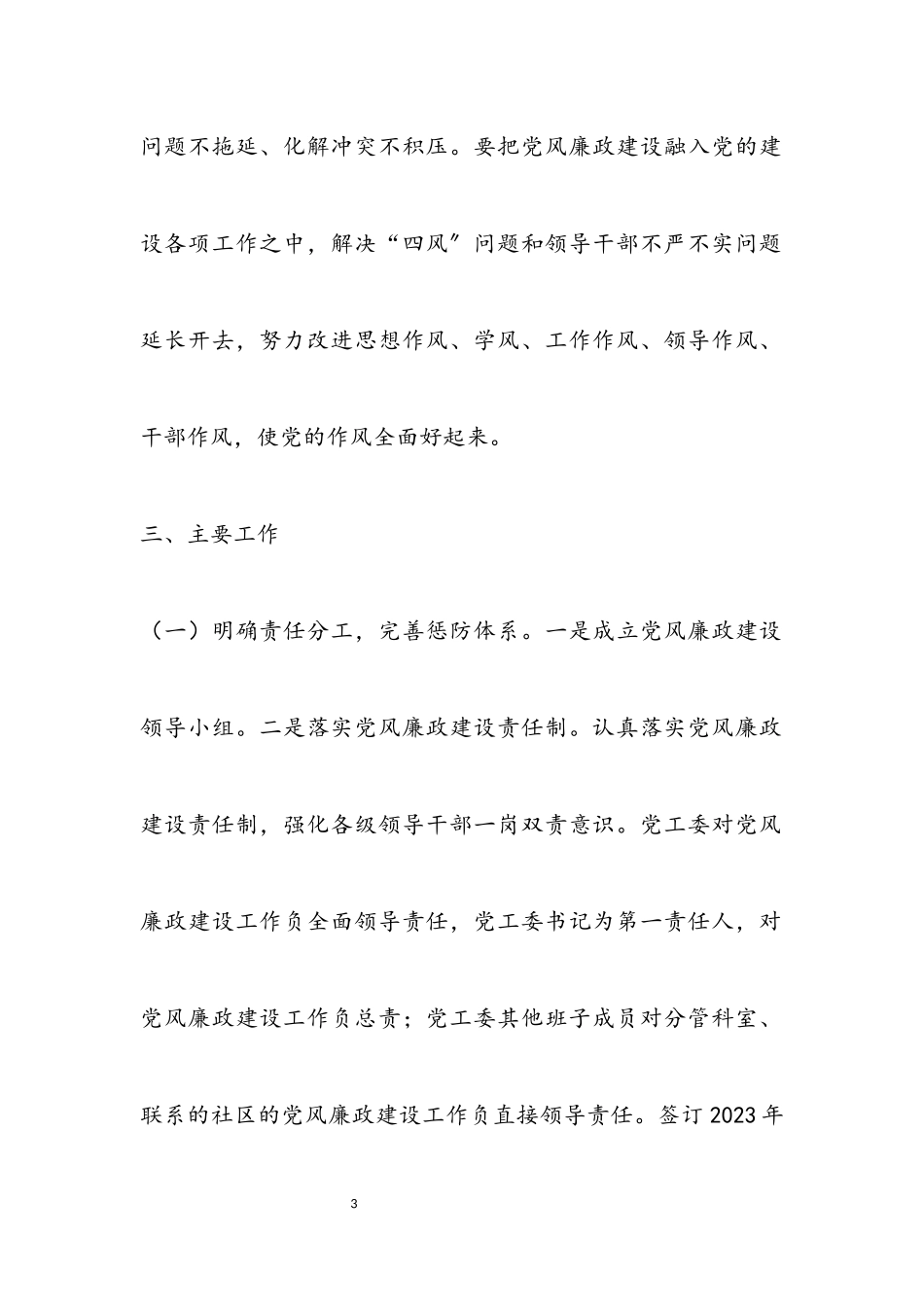 2023年街道办事处党风廉政建设工作方案.docx_第3页