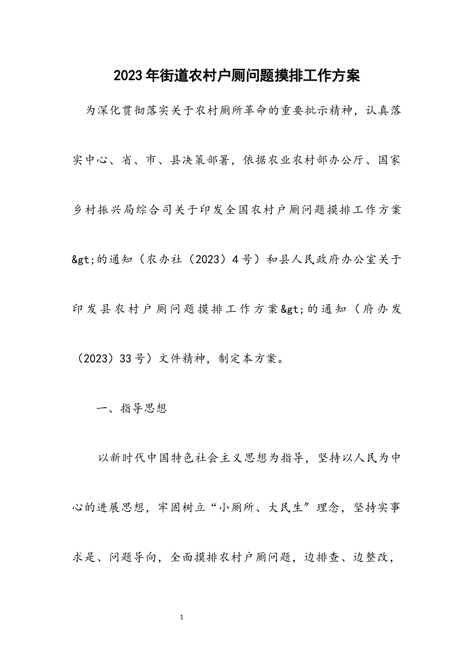 2023年街道农村户厕问题摸排工作方案.docx_第1页