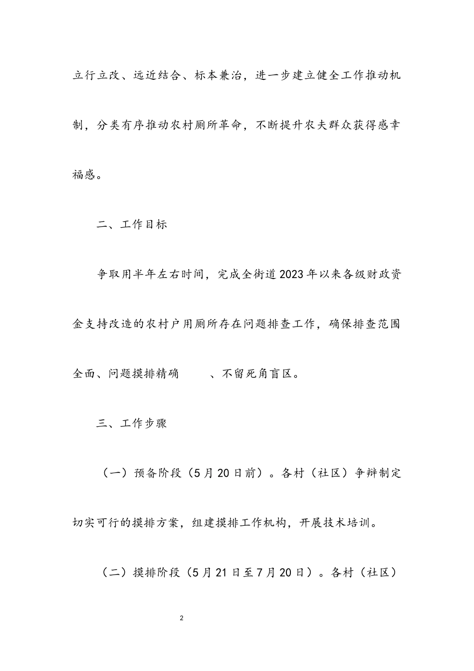 2023年街道农村户厕问题摸排工作方案.docx_第2页