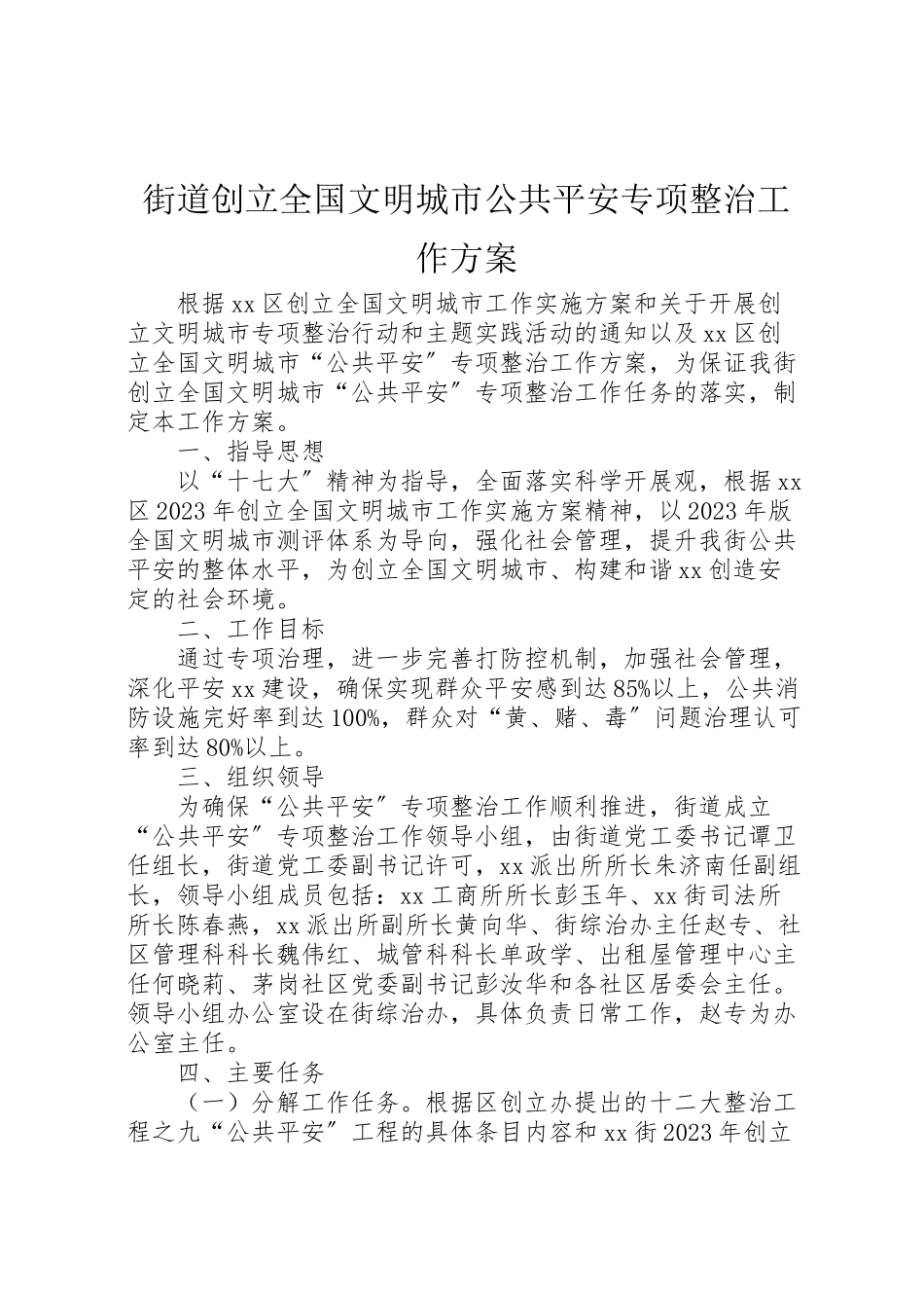 2023年街道创建全国文明城市公共安全专项整治工作方案.doc_第1页