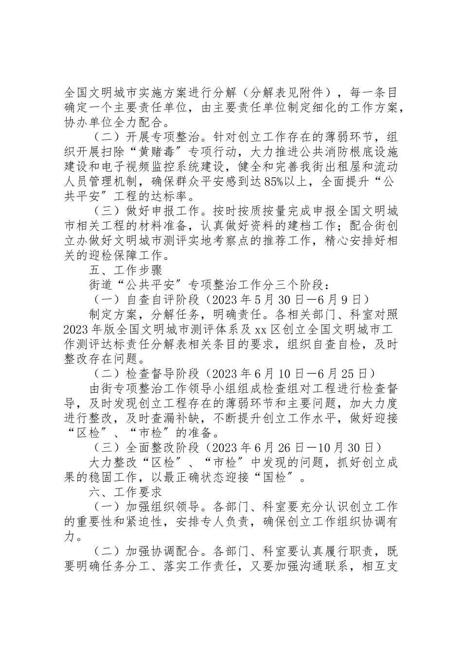 2023年街道创建全国文明城市公共安全专项整治工作方案.doc_第2页