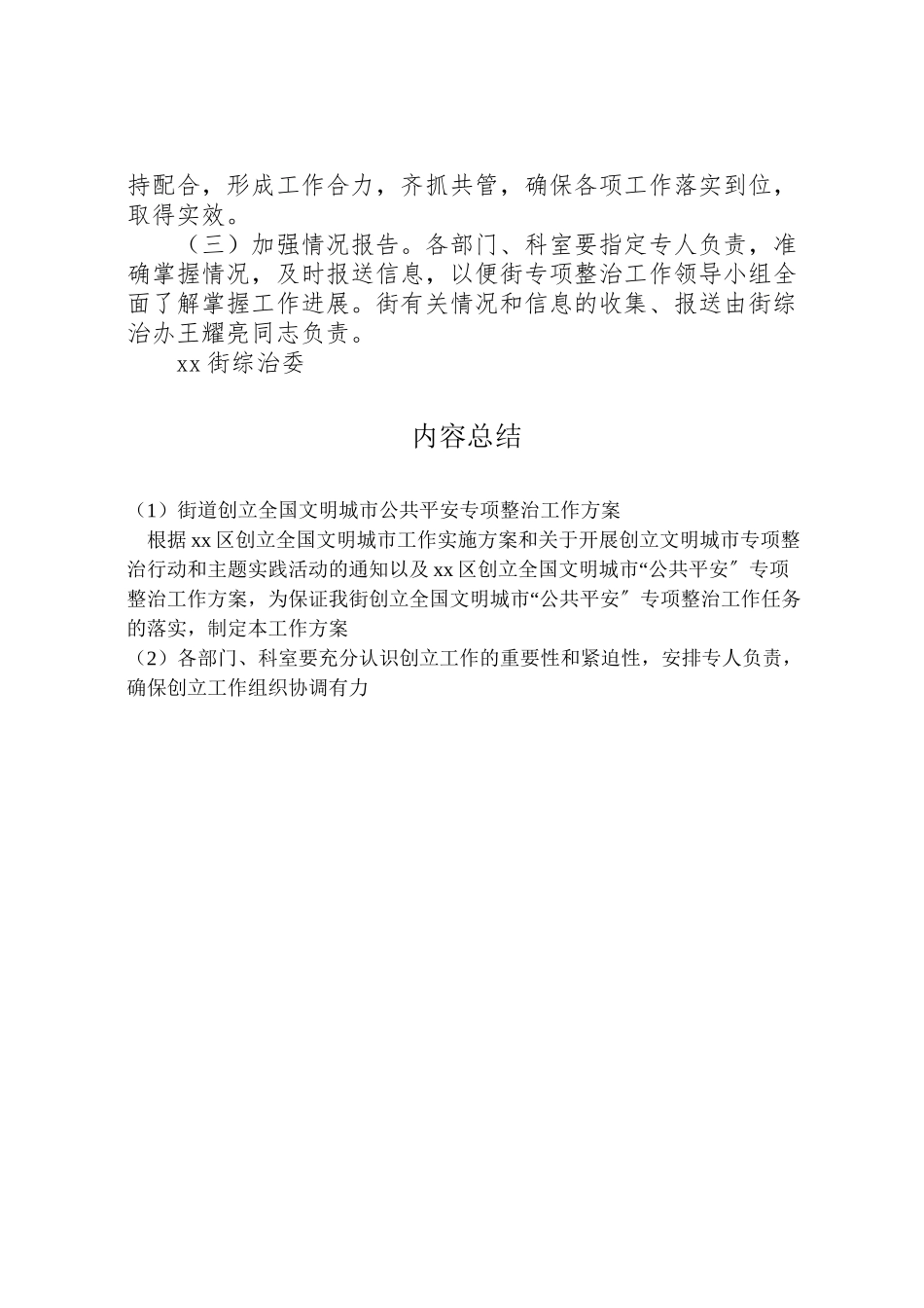 2023年街道创建全国文明城市公共安全专项整治工作方案.doc_第3页