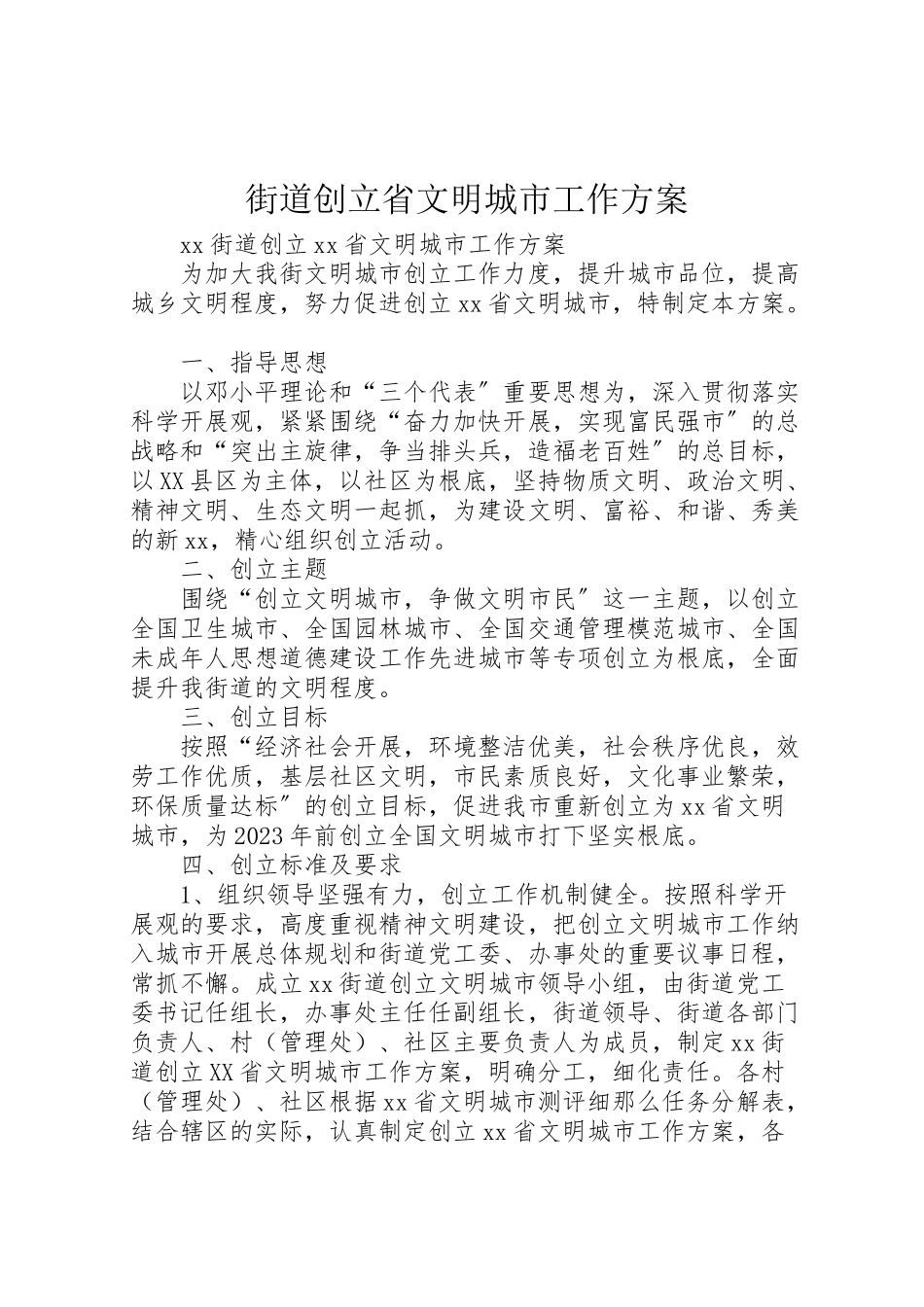 2023年街道创建省文明城市工作方案.doc_第1页