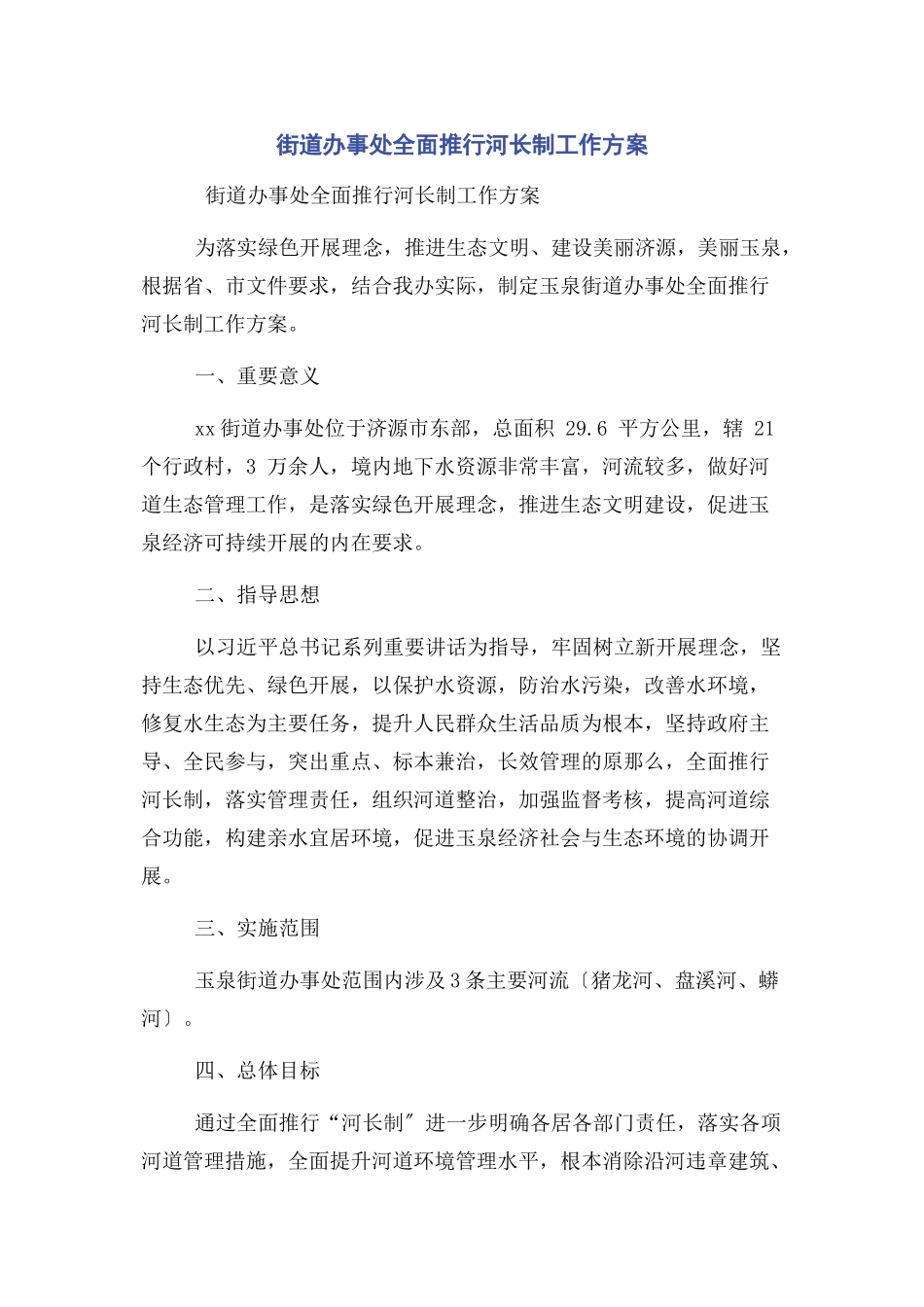 2023年街道办事处全面推行河长制工作方案.docx_第1页