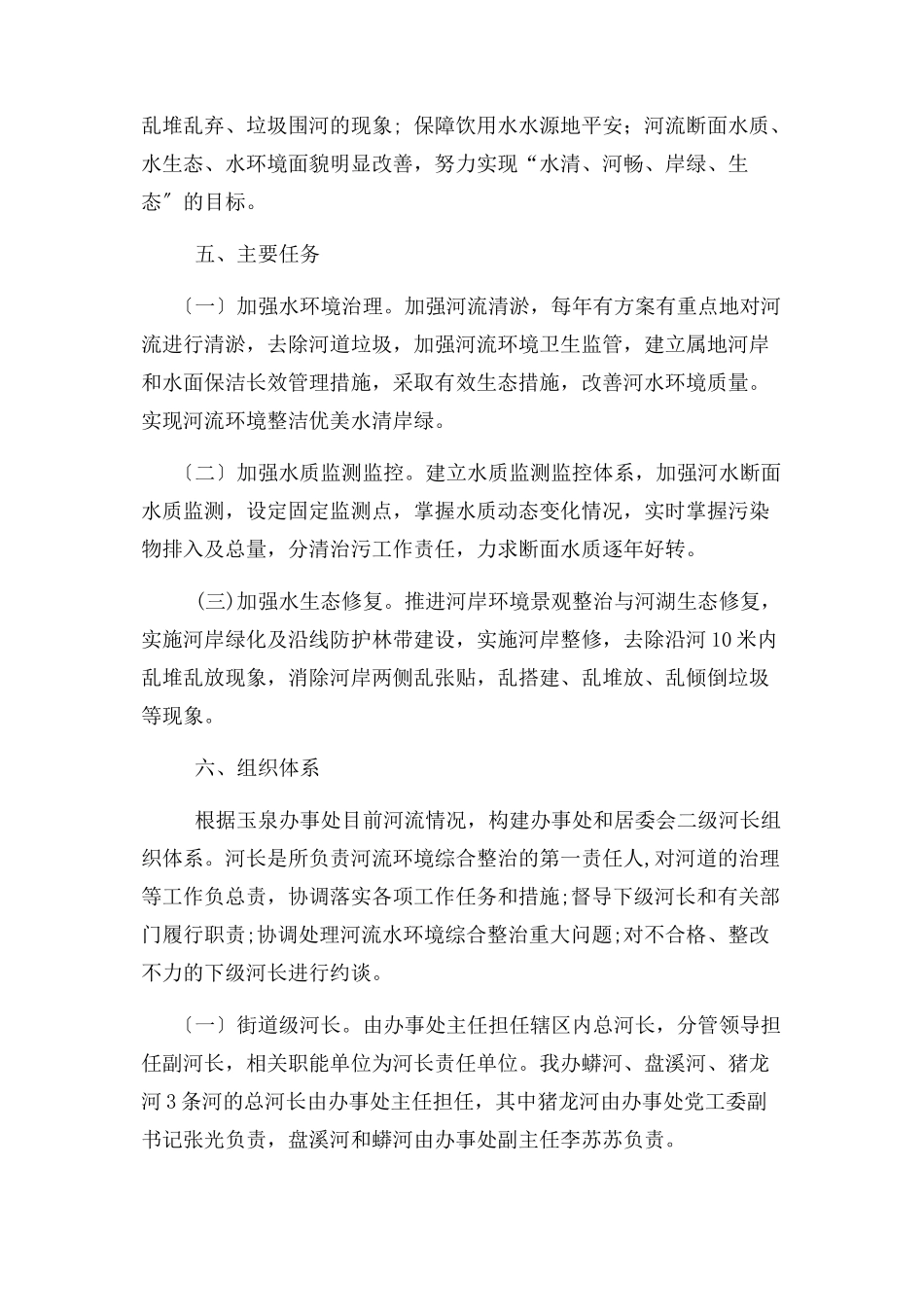 2023年街道办事处全面推行河长制工作方案.docx_第2页