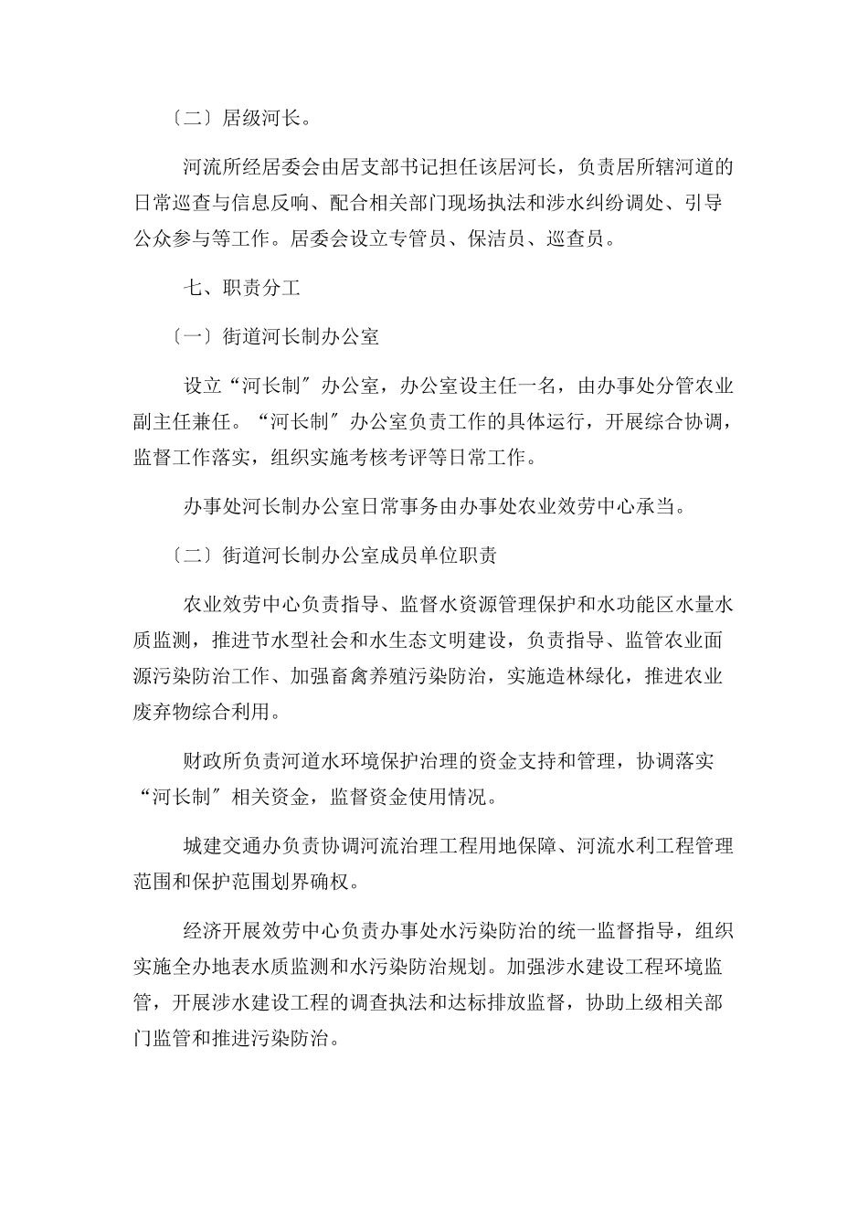 2023年街道办事处全面推行河长制工作方案.docx_第3页