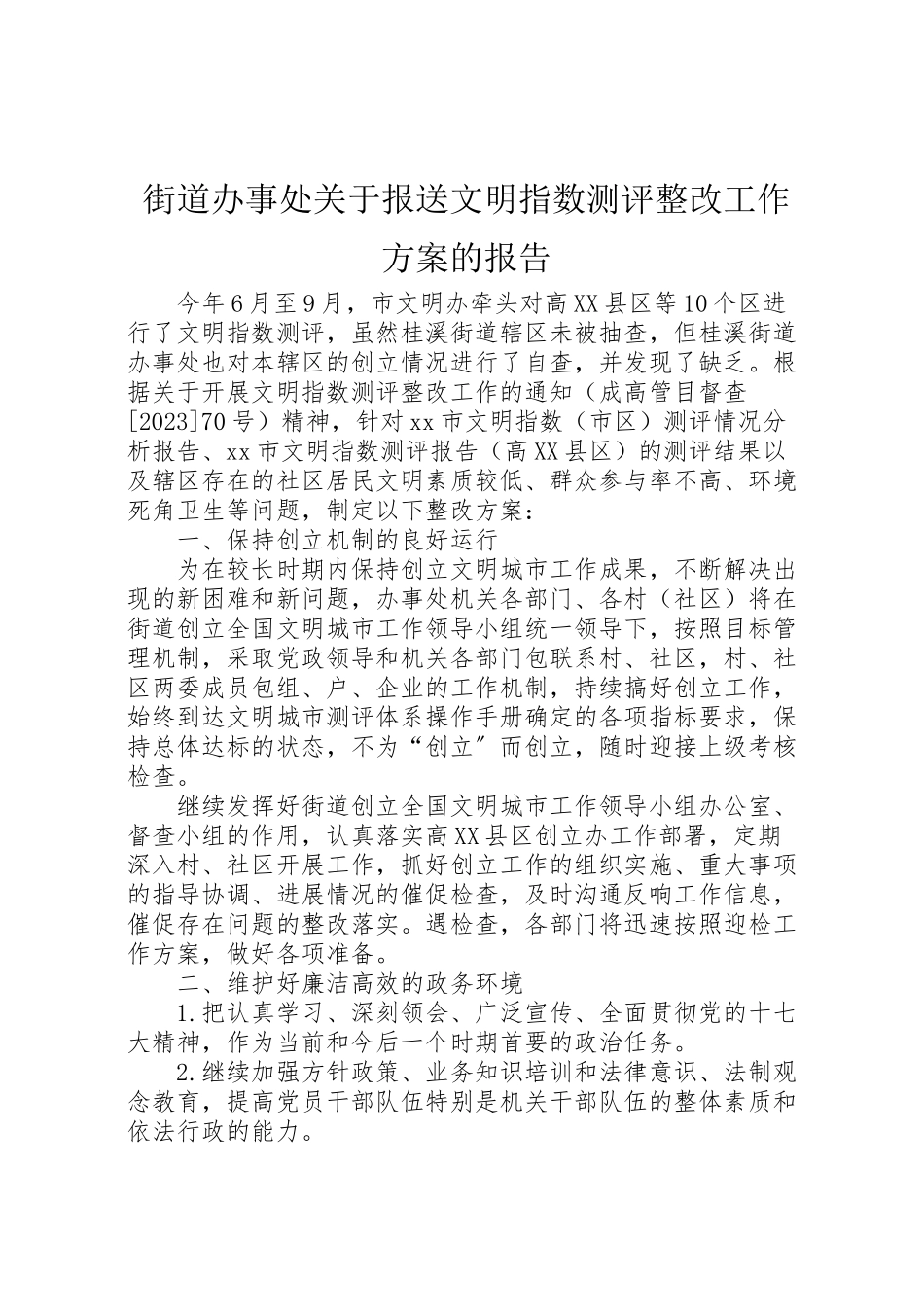 2023年街道办事处关于报送文明指数测评整改工作方案的报告.doc_第1页