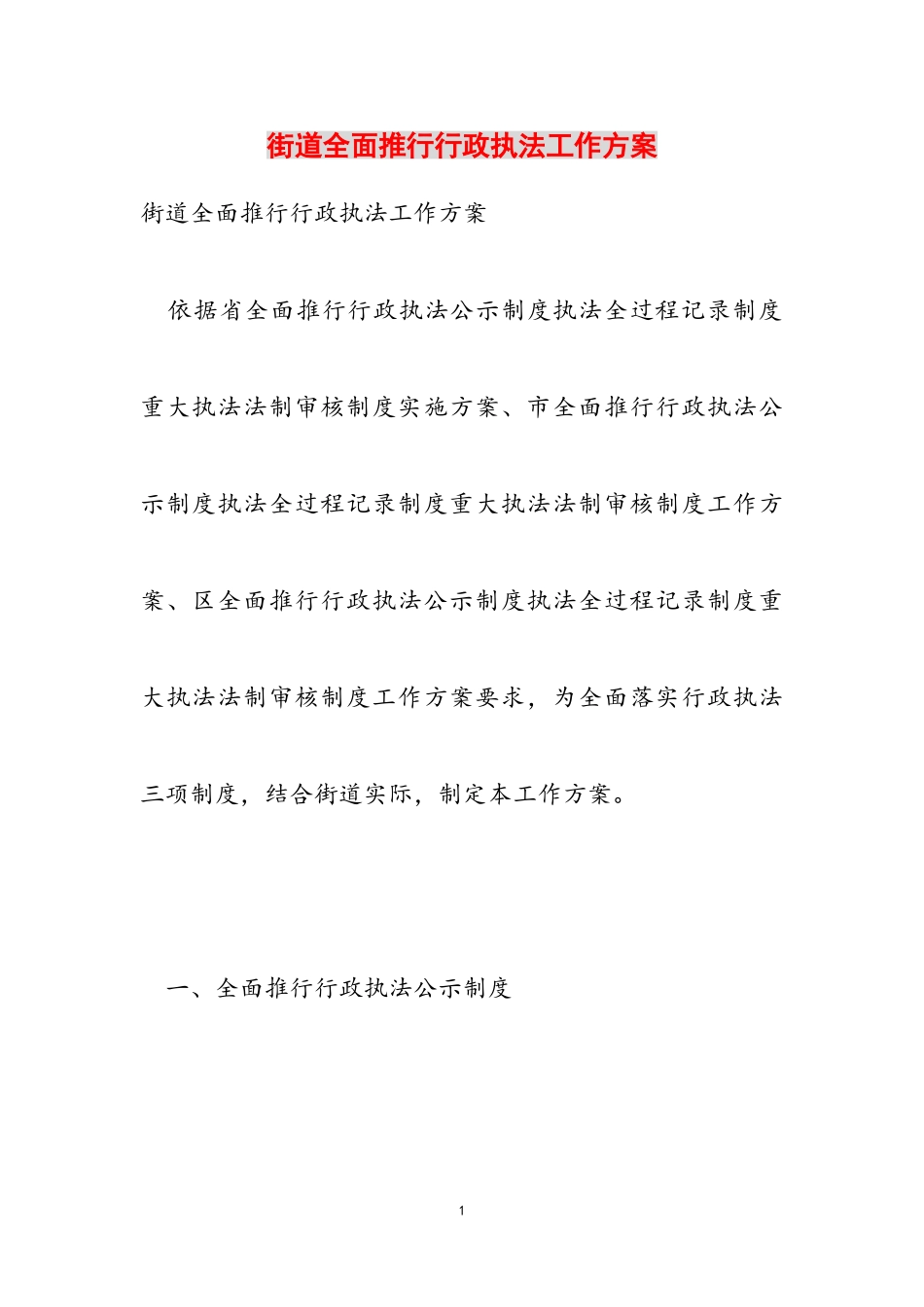 2023年街道全面推行行政执法工作方案.doc_第1页