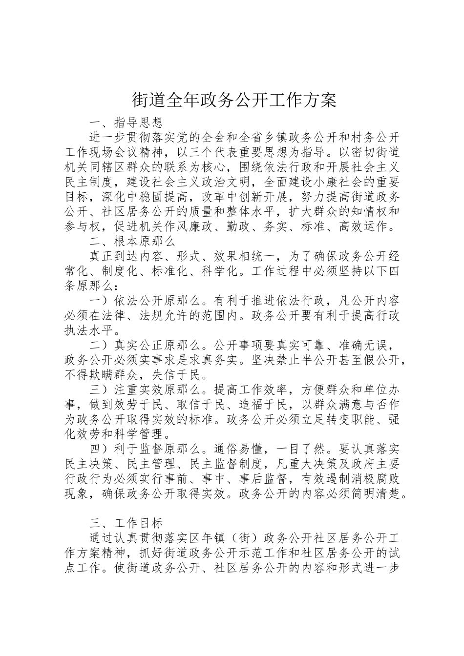 2023年街道全年政务公开工作方案.doc_第1页