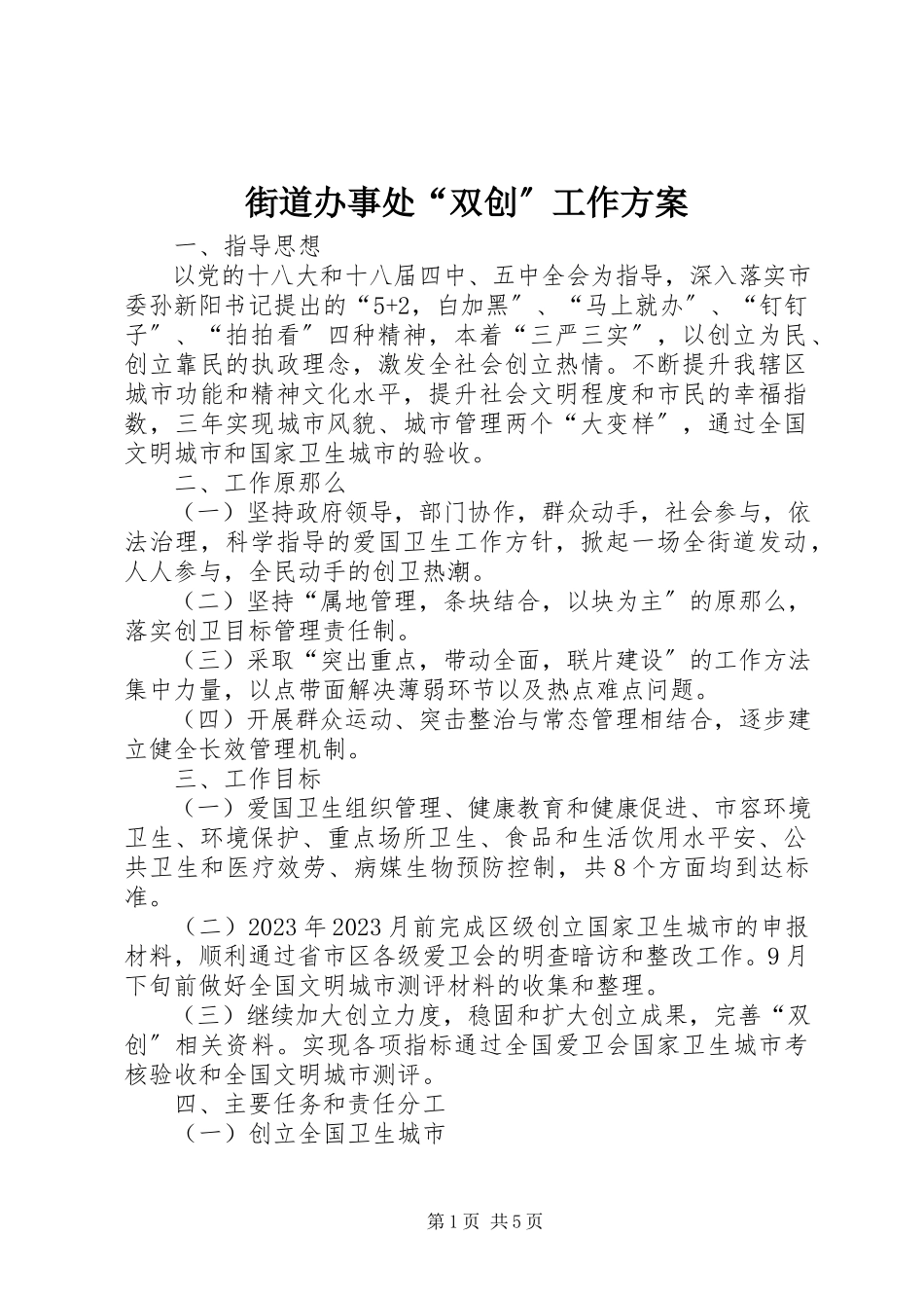 2023年街道办事处“双创”工作方案.docx_第1页