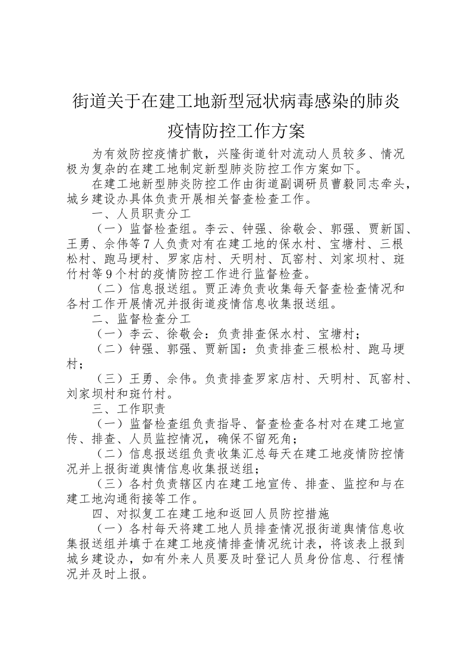 2023年街道关于在建工地新型冠状病毒感染的肺炎疫情防控工作方案.doc_第1页